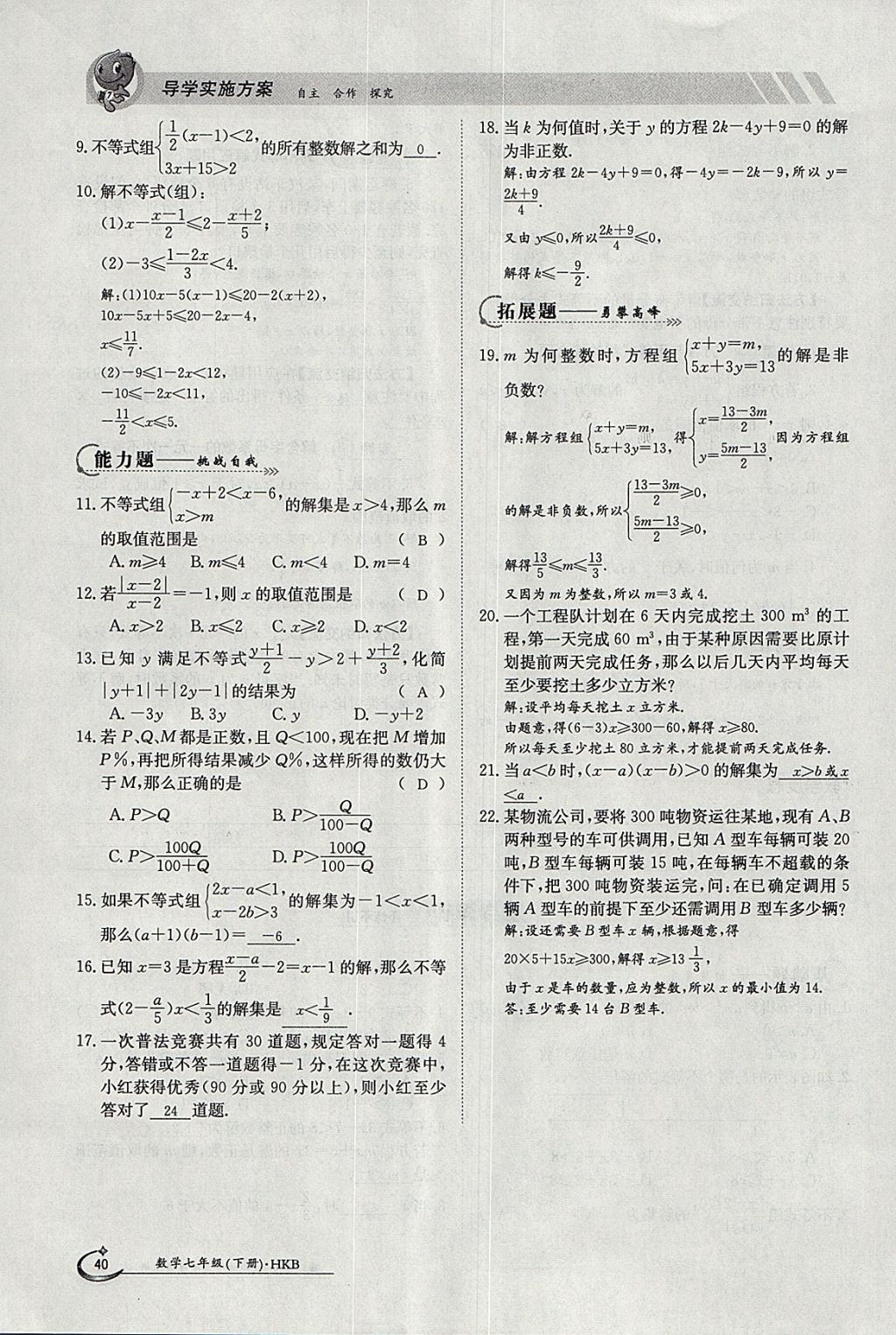 2018年金太陽導學案七年級數(shù)學下冊滬科版 參考答案第40頁