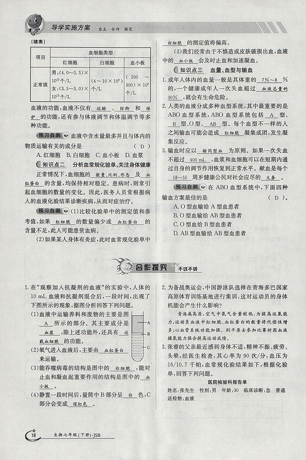 2018年金太陽(yáng)導(dǎo)學(xué)案七年級(jí)生物下冊(cè)冀少版 參考答案第18頁(yè)