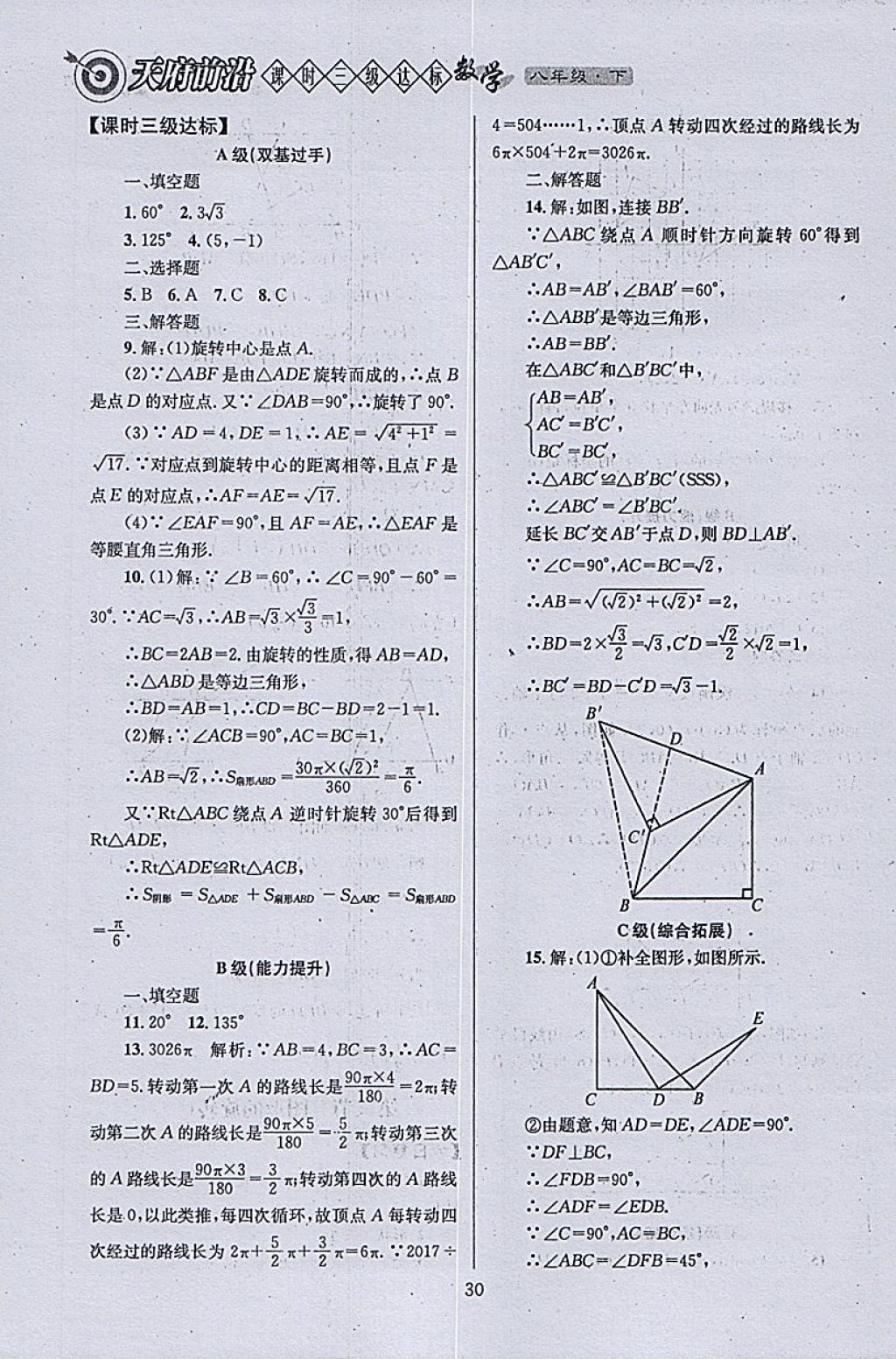 2018年天府前沿課時三級達(dá)標(biāo)八年級數(shù)學(xué)下冊北師大版 參考答案第30頁