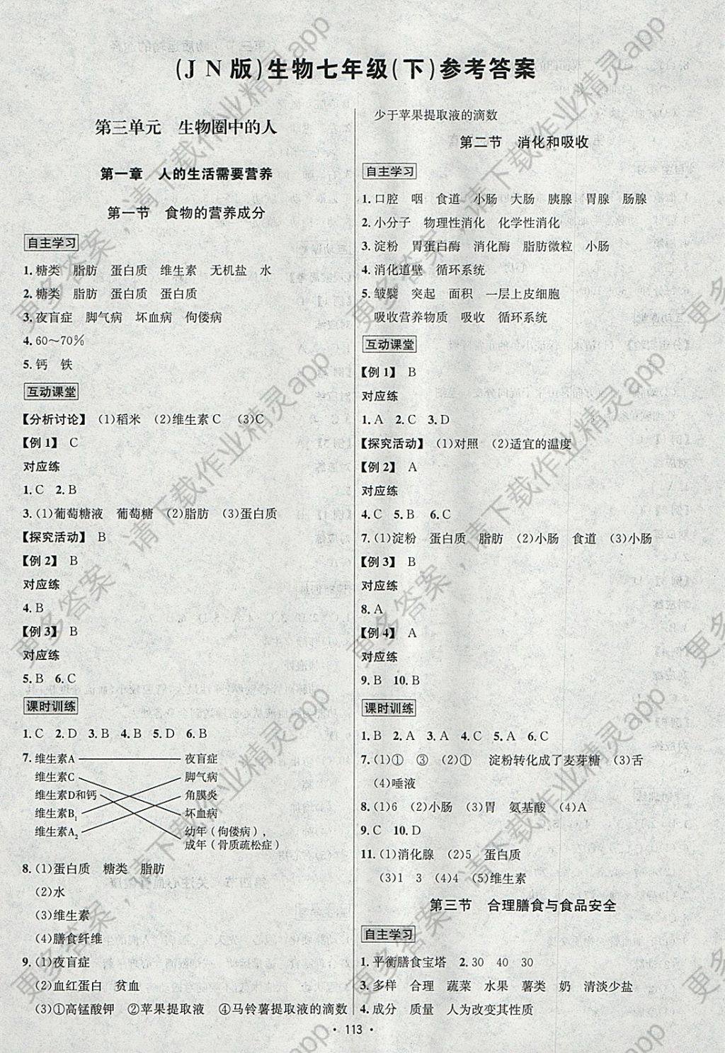 2018年优学名师名题七年级生物下册济南版 参考答案第1页