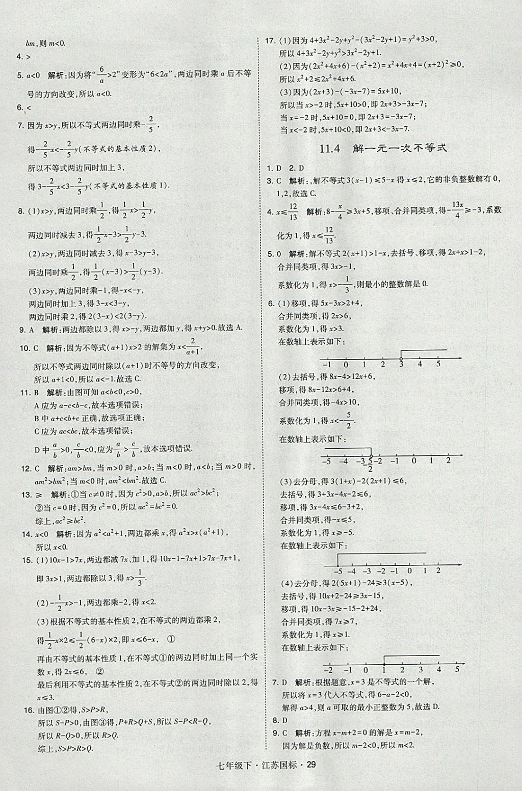 2018年經(jīng)綸學(xué)典學(xué)霸七年級(jí)數(shù)學(xué)下冊(cè)江蘇版 參考答案第29頁(yè)