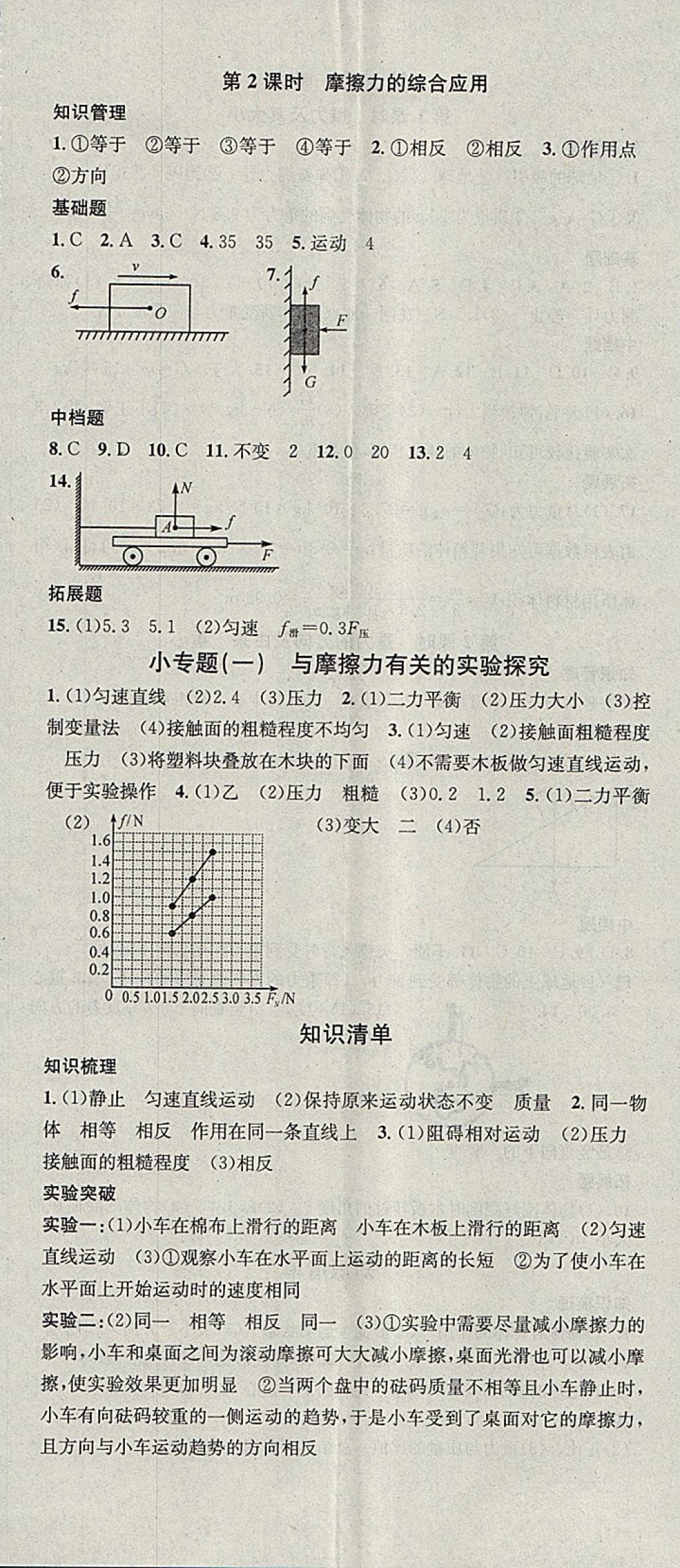 2018年名校課堂八年級物理下冊人教版黑龍江教育出版社 參考答案第5頁