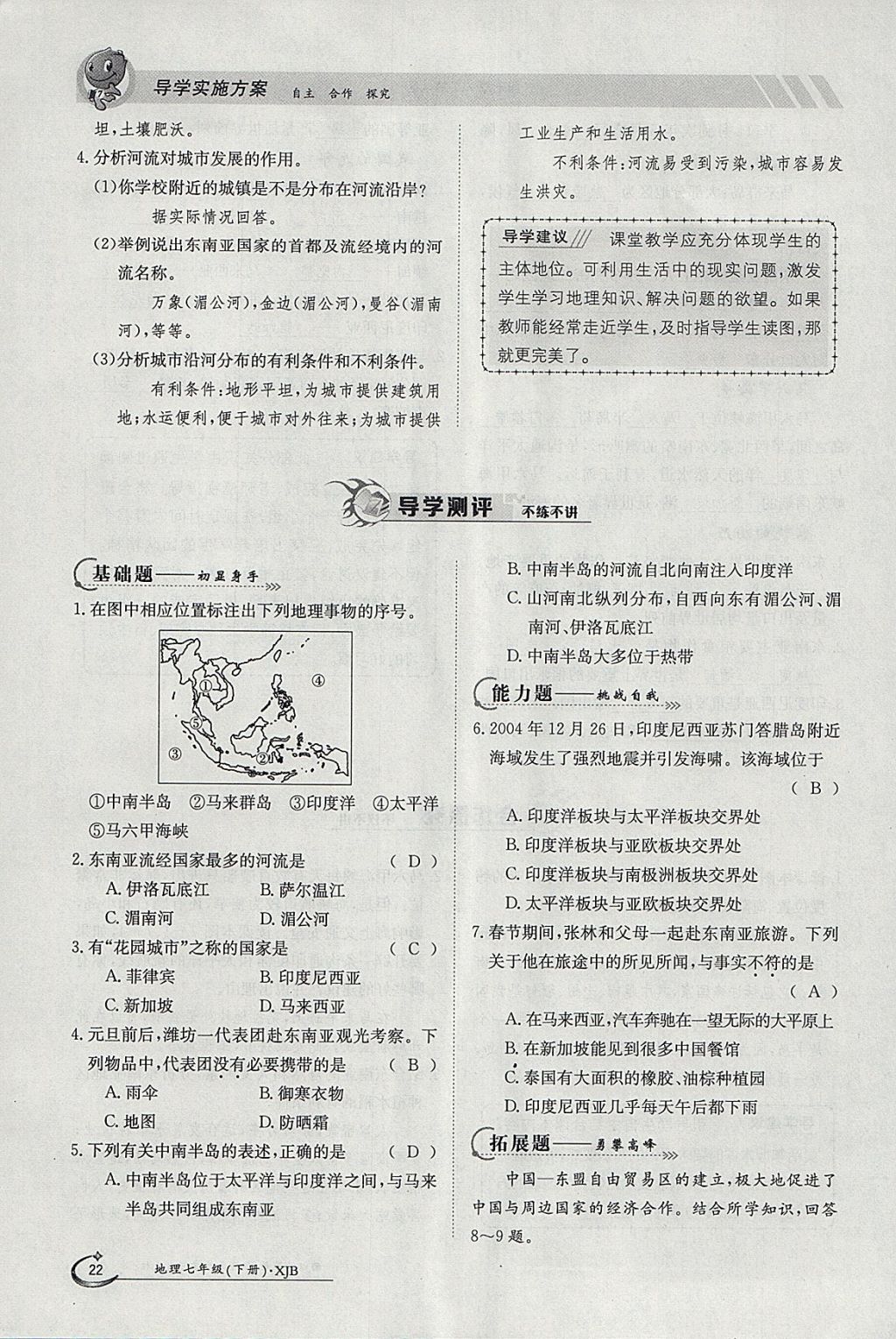 2018年金太陽(yáng)導(dǎo)學(xué)案七年級(jí)地理下冊(cè)湘教版 參考答案第22頁(yè)