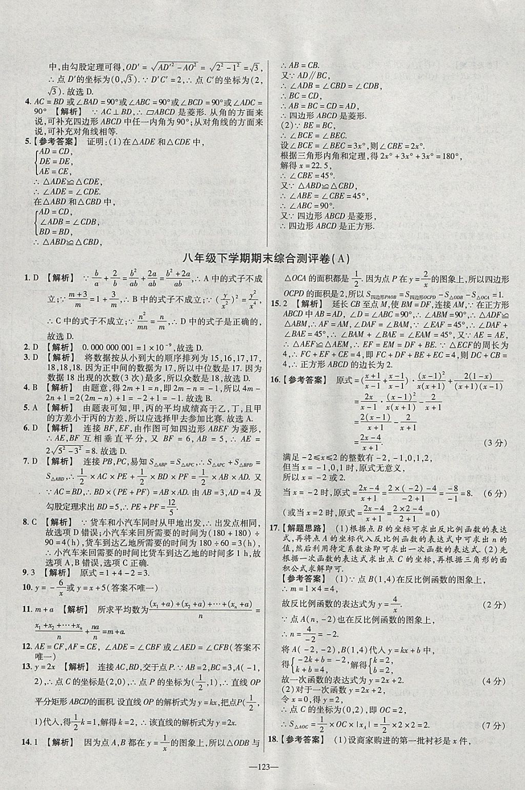 2018年金考卷活页题选八年级数学下册华师大版 参考答案第21页