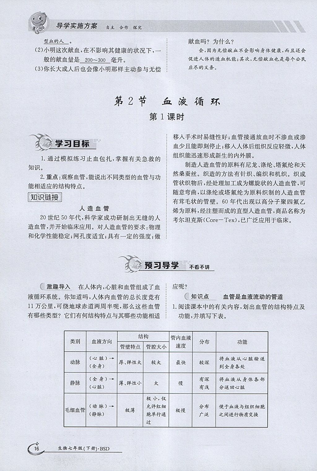 2018年金太陽導(dǎo)學(xué)案七年級(jí)生物下冊(cè)北師大版 參考答案第16頁