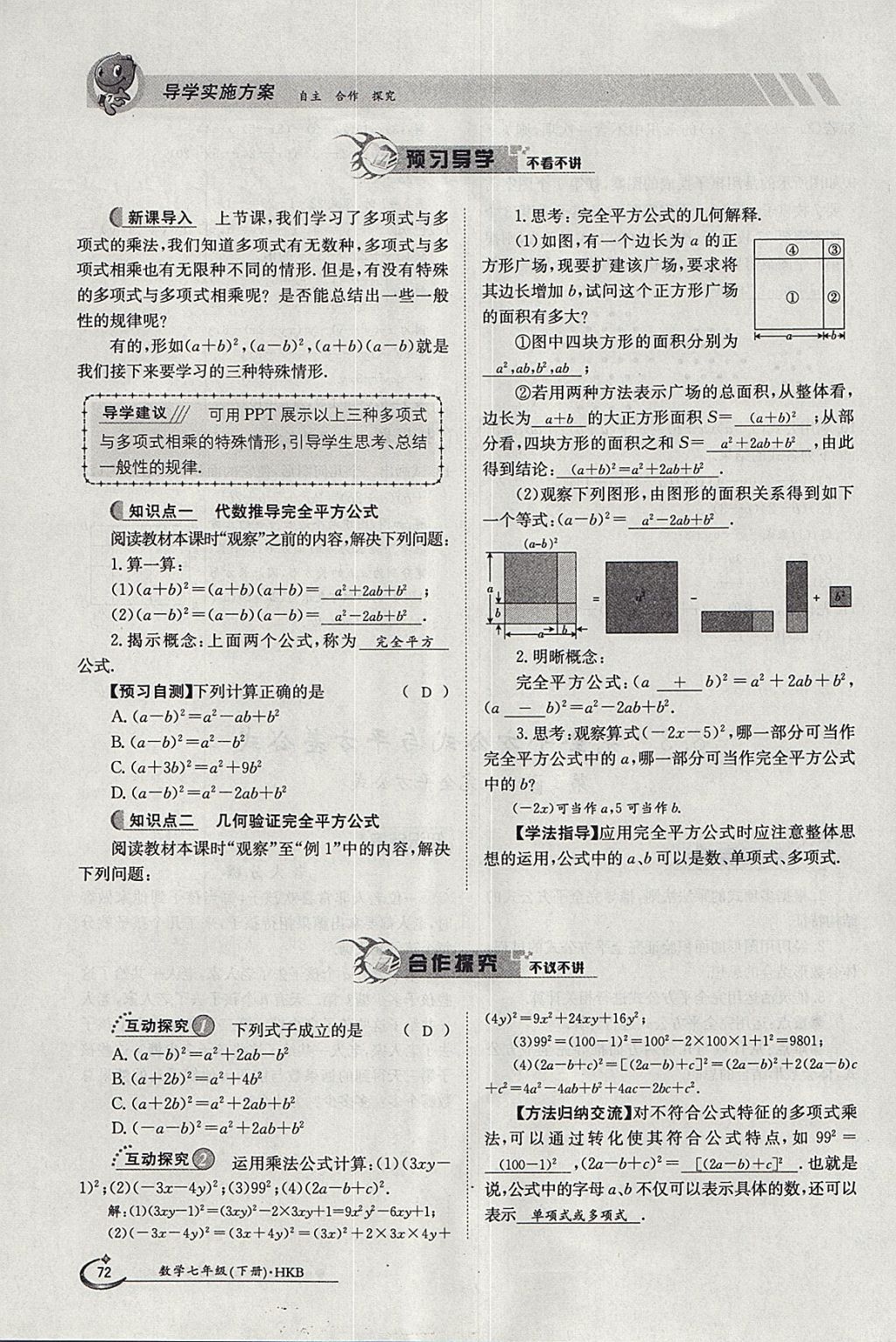 2018年金太陽(yáng)導(dǎo)學(xué)案七年級(jí)數(shù)學(xué)下冊(cè)滬科版 參考答案第72頁(yè)