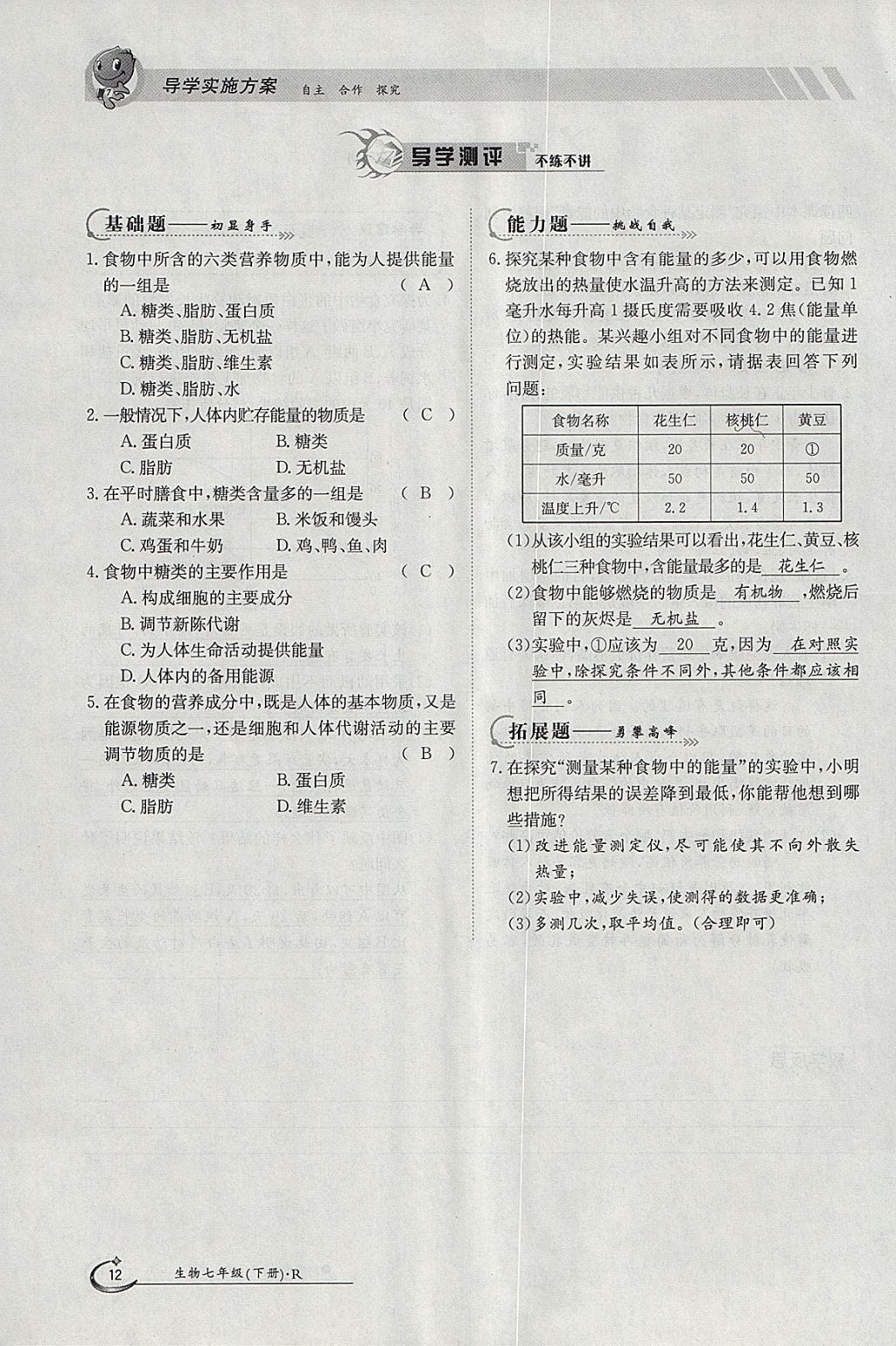 2018年金太陽導(dǎo)學(xué)案七年級(jí)生物下冊(cè)人教版 參考答案第12頁