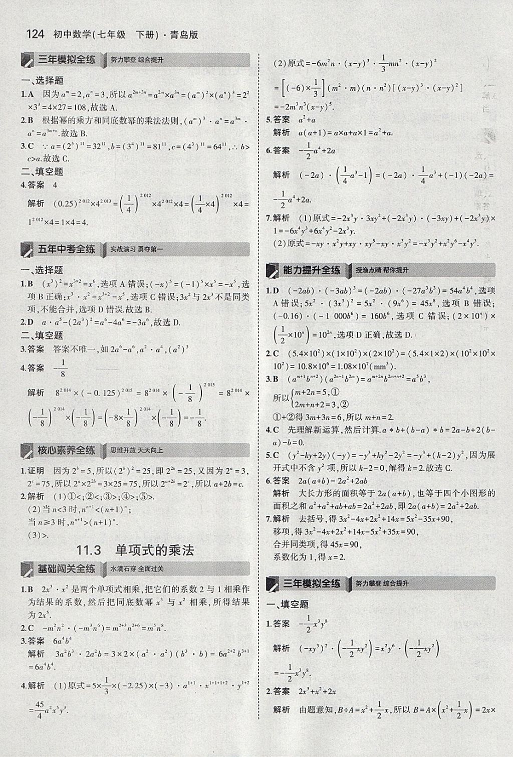 2018年5年中考3年模擬初中數(shù)學七年級下冊青島版 參考答案第22頁