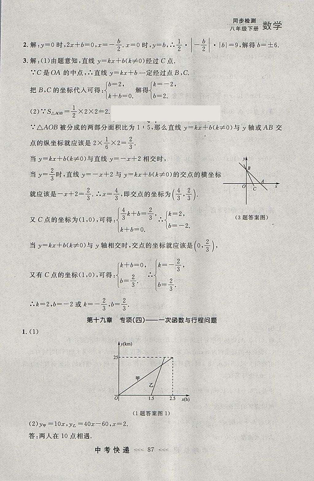 2018年中考快遞同步檢測(cè)八年級(jí)數(shù)學(xué)下冊(cè)人教版大連專用 參考答案第31頁(yè)