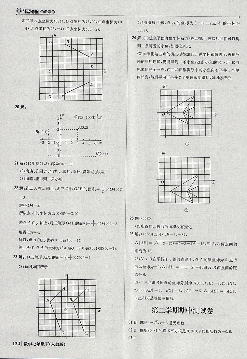 2018年1加1輕巧奪冠優(yōu)化訓(xùn)練七年級數(shù)學(xué)下冊人教版銀版 參考答案第21頁