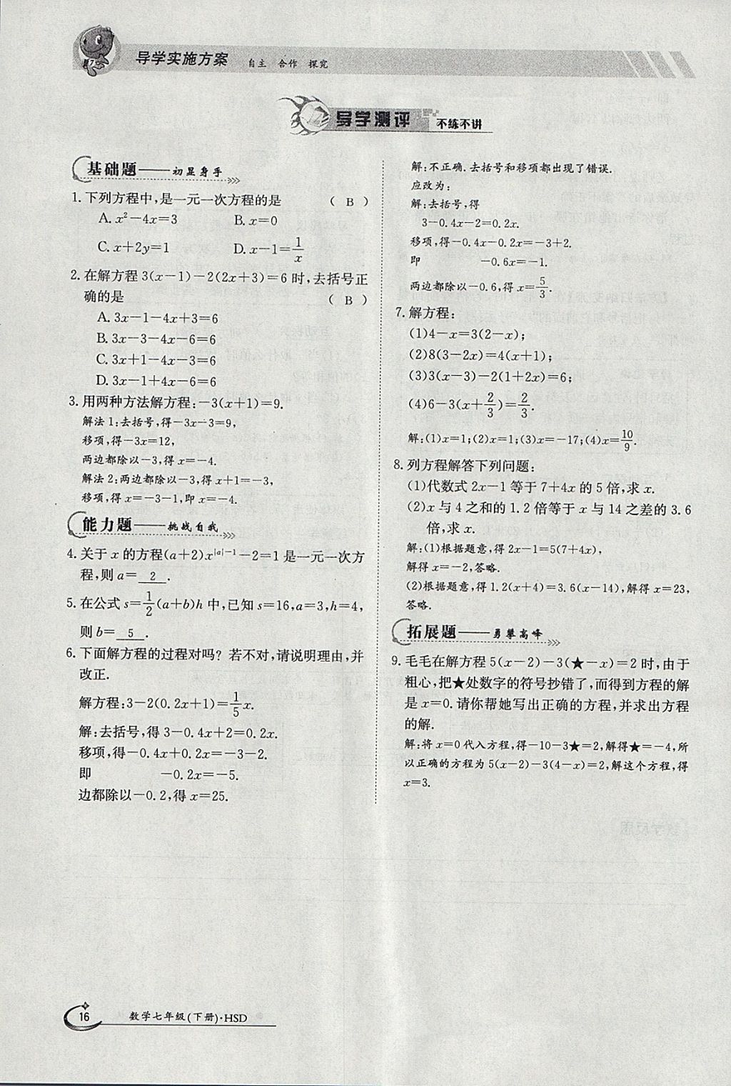 2018年金太陽(yáng)導(dǎo)學(xué)案七年級(jí)數(shù)學(xué)下冊(cè)華師大版 參考答案第26頁(yè)