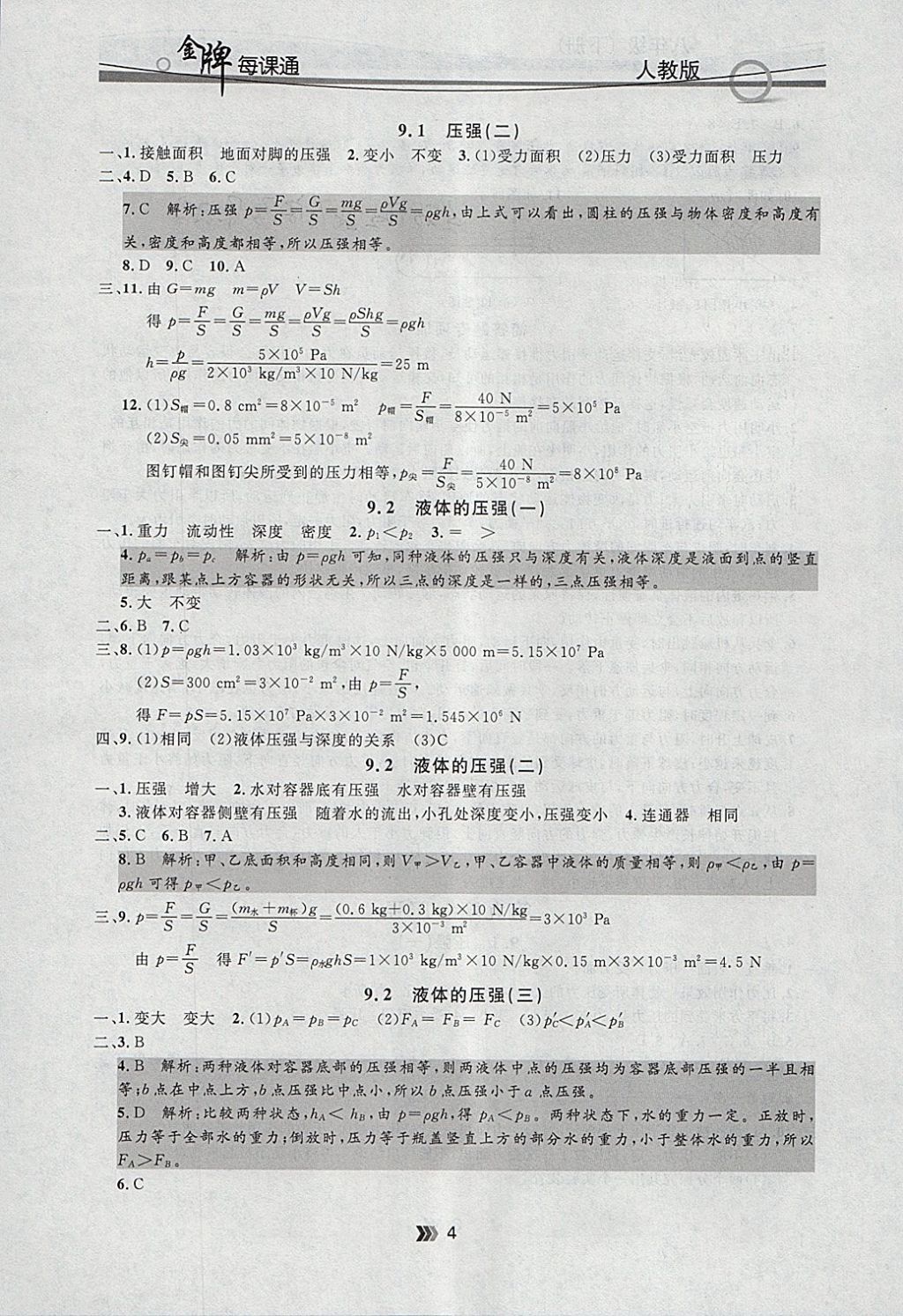 2018年點石成金金牌每課通八年級物理下冊人教版 參考答案第4頁