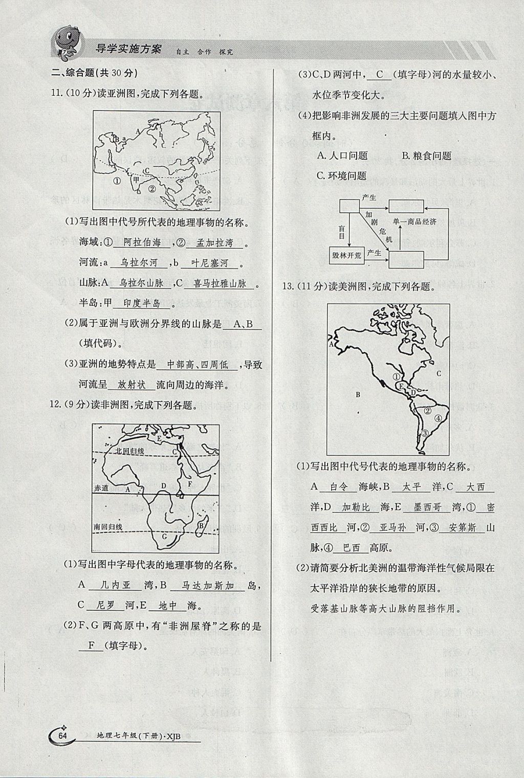 2018年金太陽導學案七年級地理下冊湘教版 參考答案第64頁