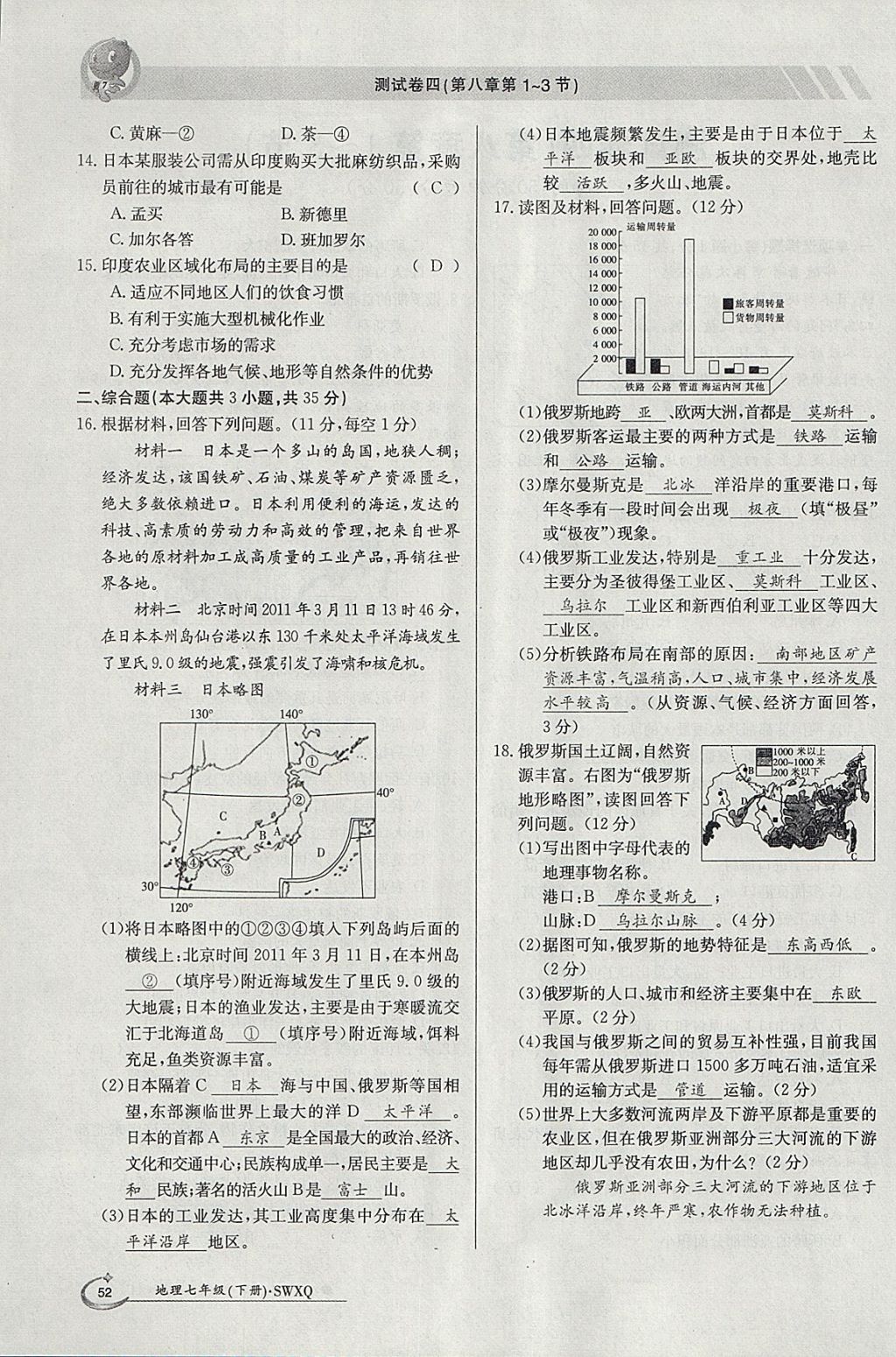 2018年金太陽導(dǎo)學(xué)案七年級地理下冊商務(wù)星球版 參考答案第52頁