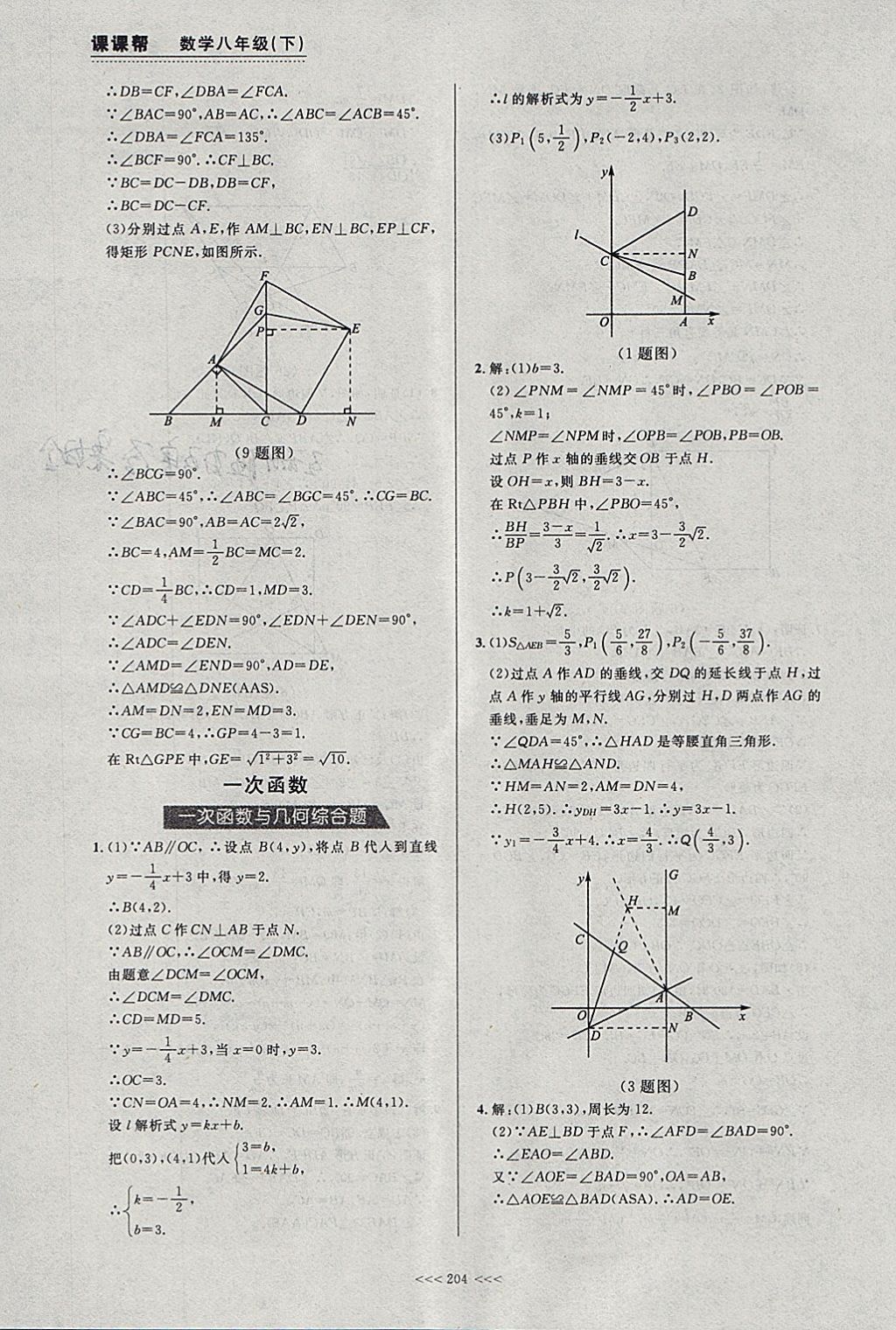 2018年中考快遞課課幫八年級數(shù)學下冊大連專用 參考答案第42頁