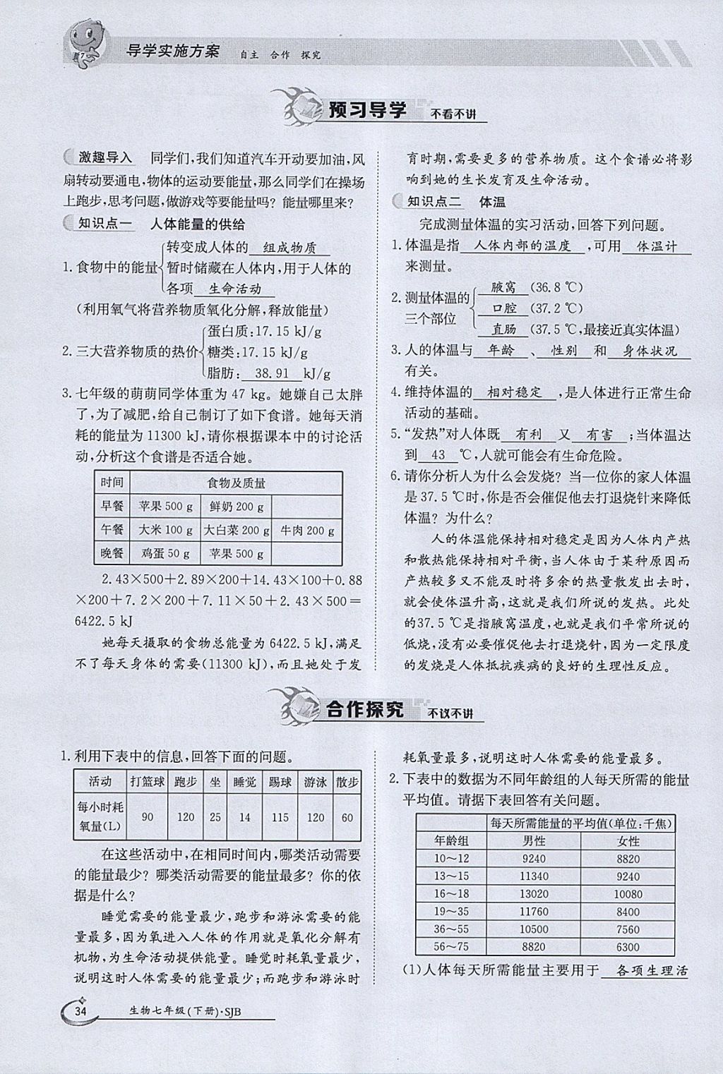 2018年金太阳导学案七年级生物下册苏教版 参考答案第34页