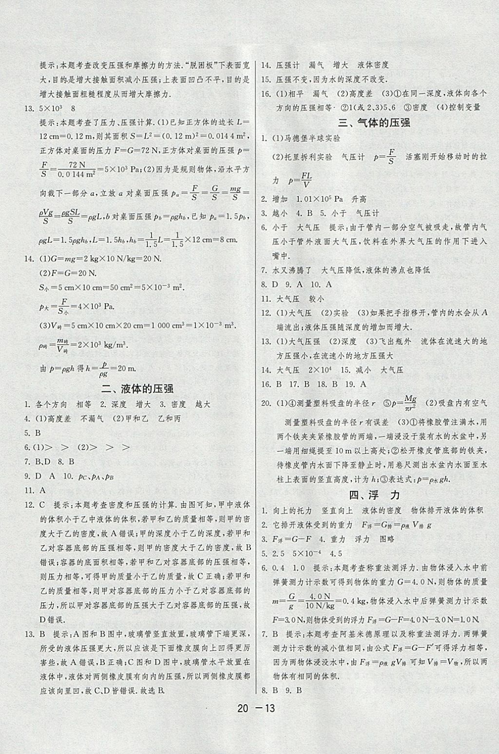 2018年1課3練單元達(dá)標(biāo)測試八年級物理下冊蘇科版 參考答案第13頁