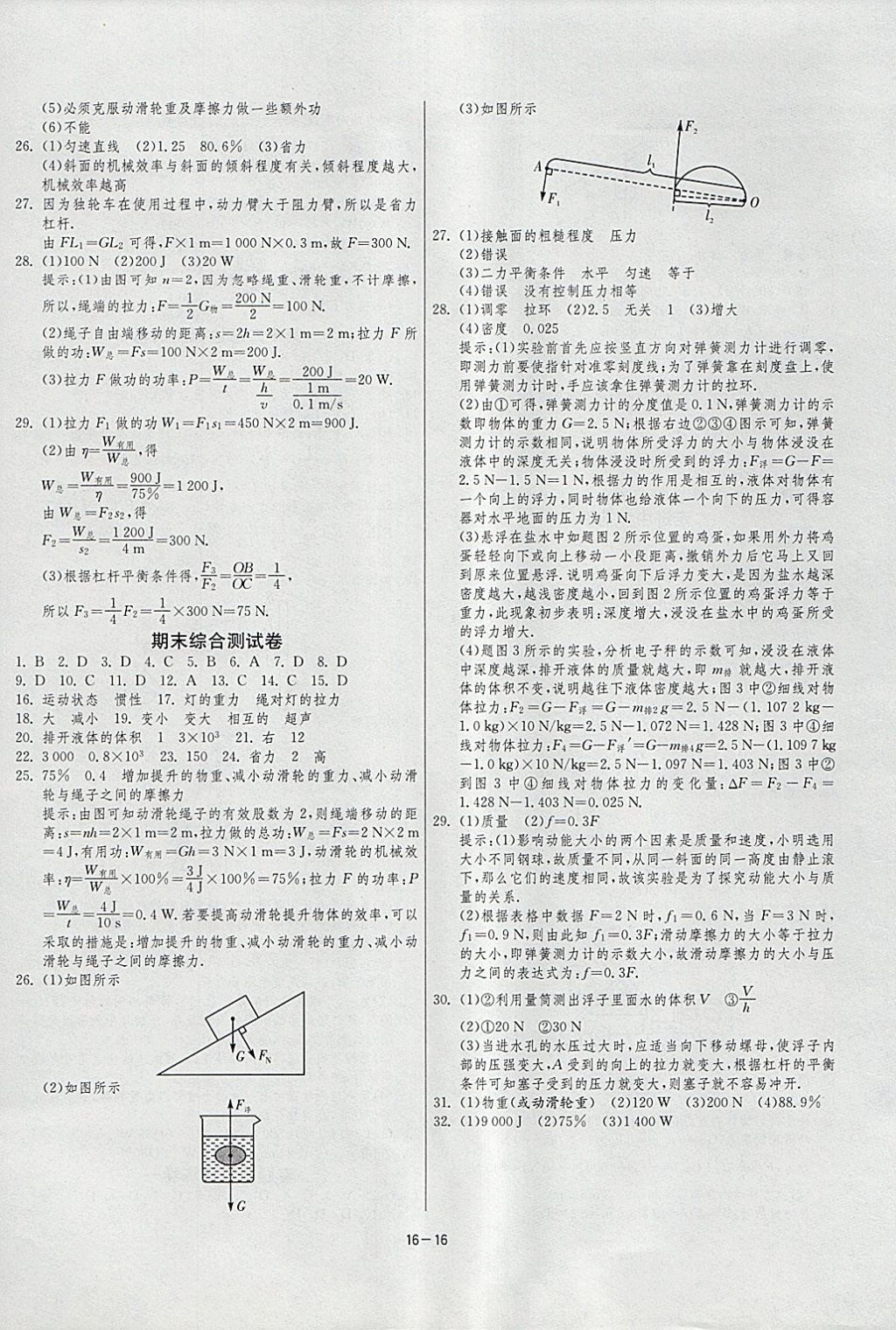 2018年1課3練單元達標(biāo)測試八年級物理下冊人教版 參考答案第16頁