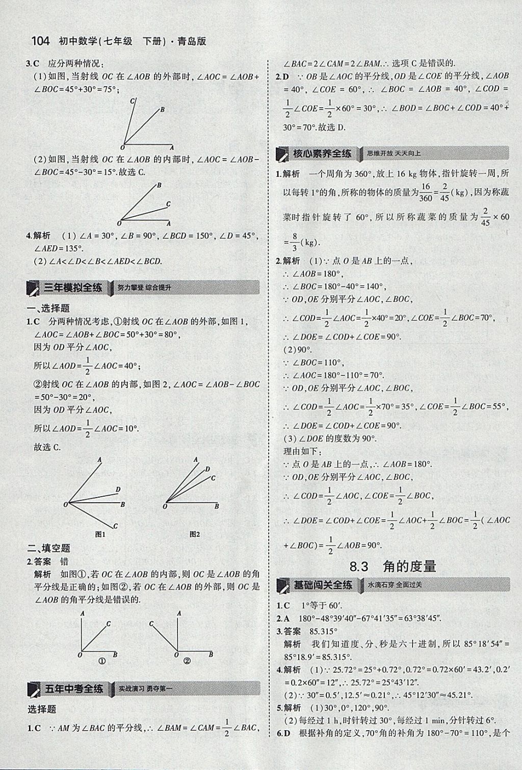 2018年5年中考3年模擬初中數(shù)學(xué)七年級(jí)下冊(cè)青島版 參考答案第2頁(yè)