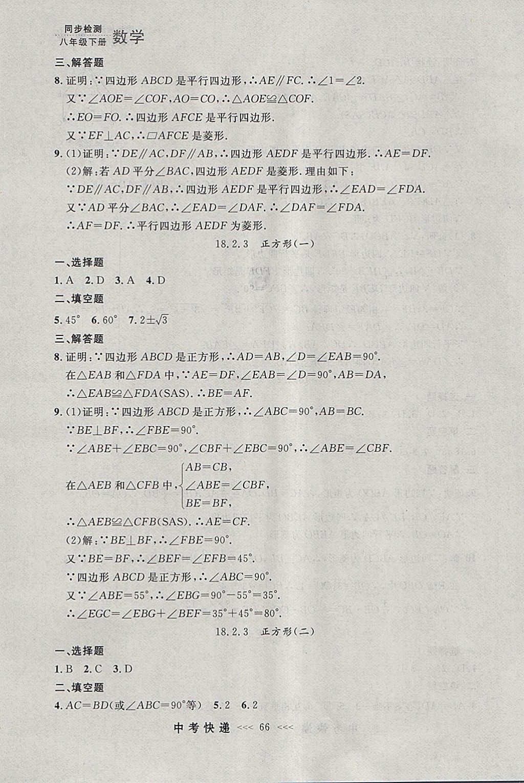 2018年中考快遞同步檢測八年級數(shù)學下冊人教版大連專用 參考答案第10頁