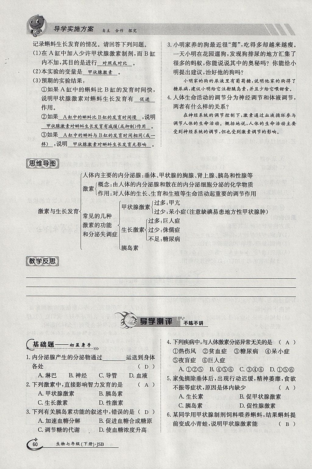 2018年金太陽導(dǎo)學(xué)案七年級(jí)生物下冊(cè)冀少版 參考答案第60頁