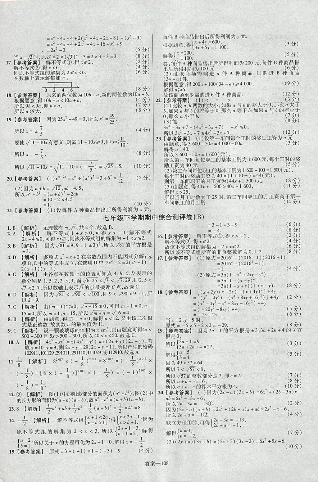 2018年金考卷活頁題選七年級(jí)數(shù)學(xué)下冊(cè)滬科版 參考答案第6頁