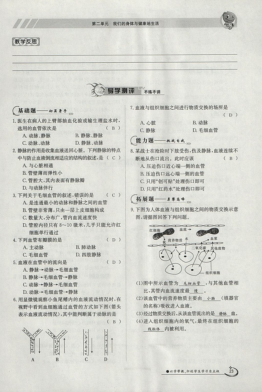 2018年金太陽導(dǎo)學案七年級生物下冊冀少版 參考答案第23頁