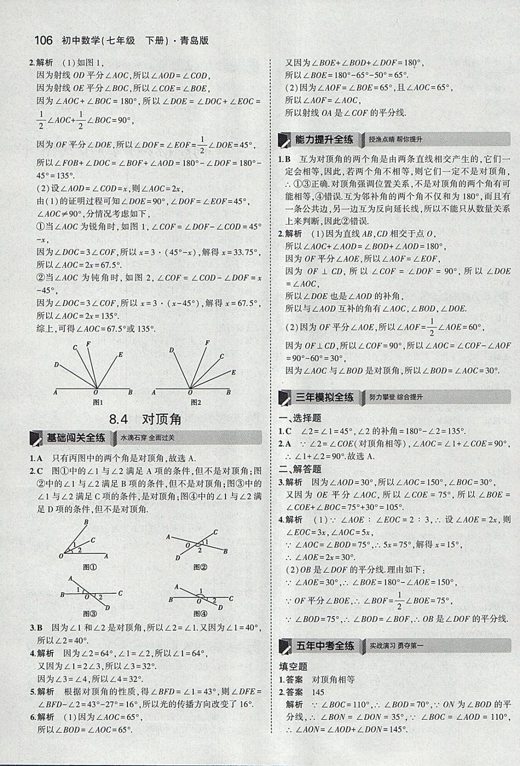 2018年5年中考3年模擬初中數(shù)學(xué)七年級(jí)下冊(cè)青島版 參考答案第4頁(yè)