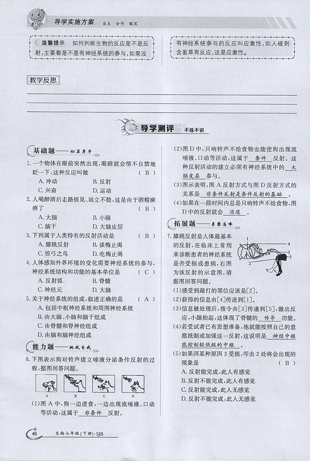 2018年金太阳导学案七年级生物下册苏教版 参考答案第46页