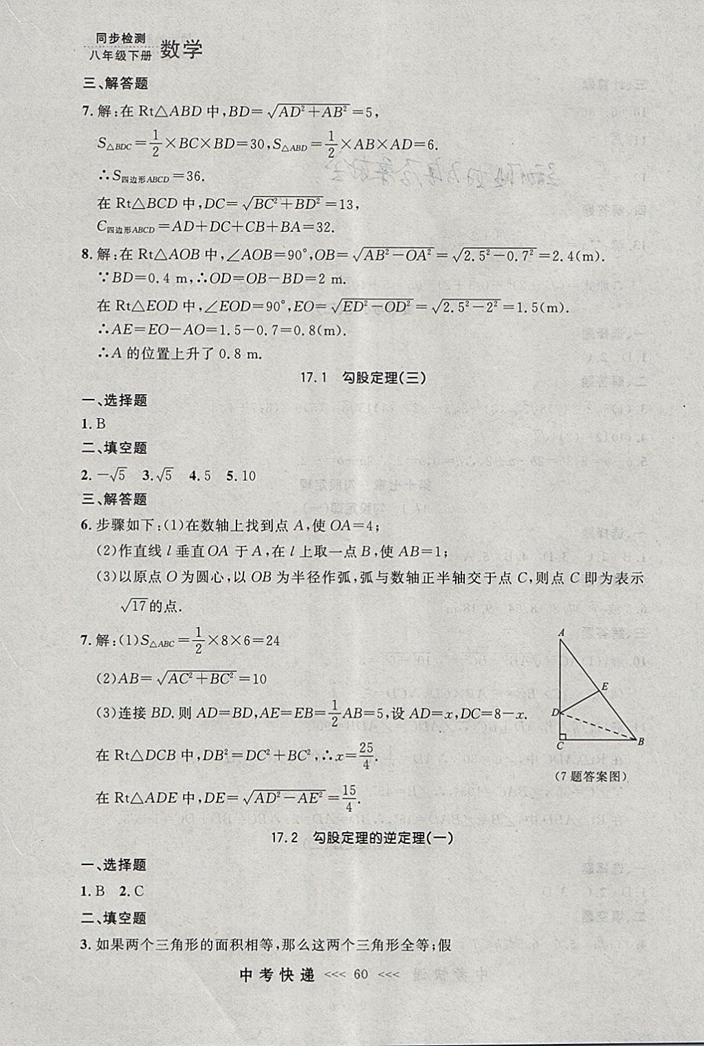 2018年中考快遞同步檢測(cè)八年級(jí)數(shù)學(xué)下冊(cè)人教版大連專(zhuān)用 參考答案第4頁(yè)