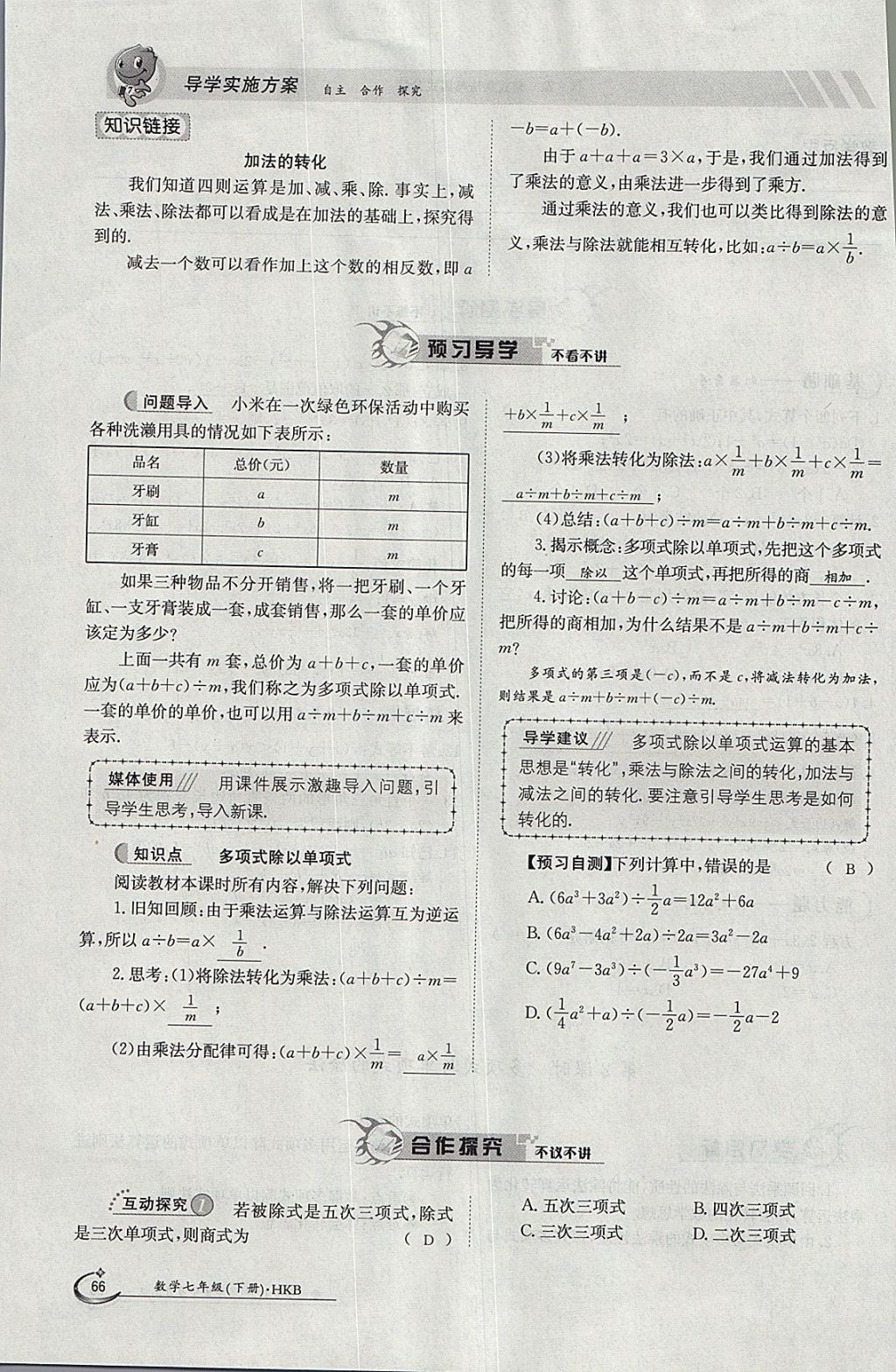 2018年金太陽導(dǎo)學(xué)案七年級數(shù)學(xué)下冊滬科版 參考答案第66頁