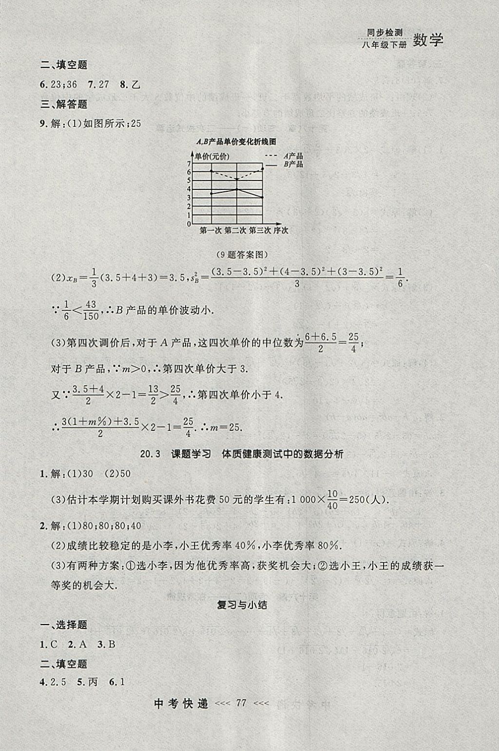 2018年中考快遞同步檢測(cè)八年級(jí)數(shù)學(xué)下冊(cè)人教版大連專用 參考答案第21頁