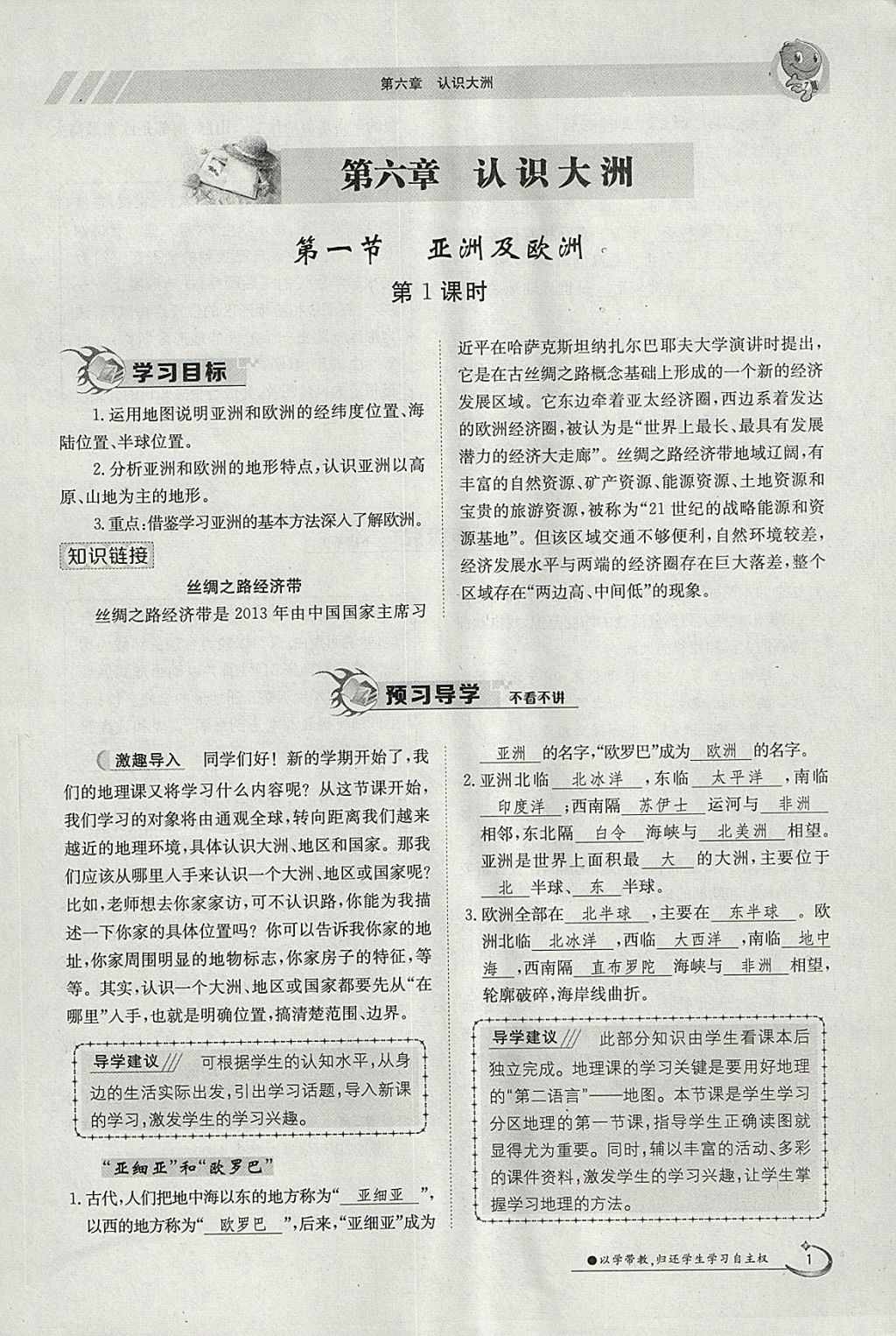 2018年金太陽導(dǎo)學(xué)案七年級地理下冊湘教版 參考答案第1頁