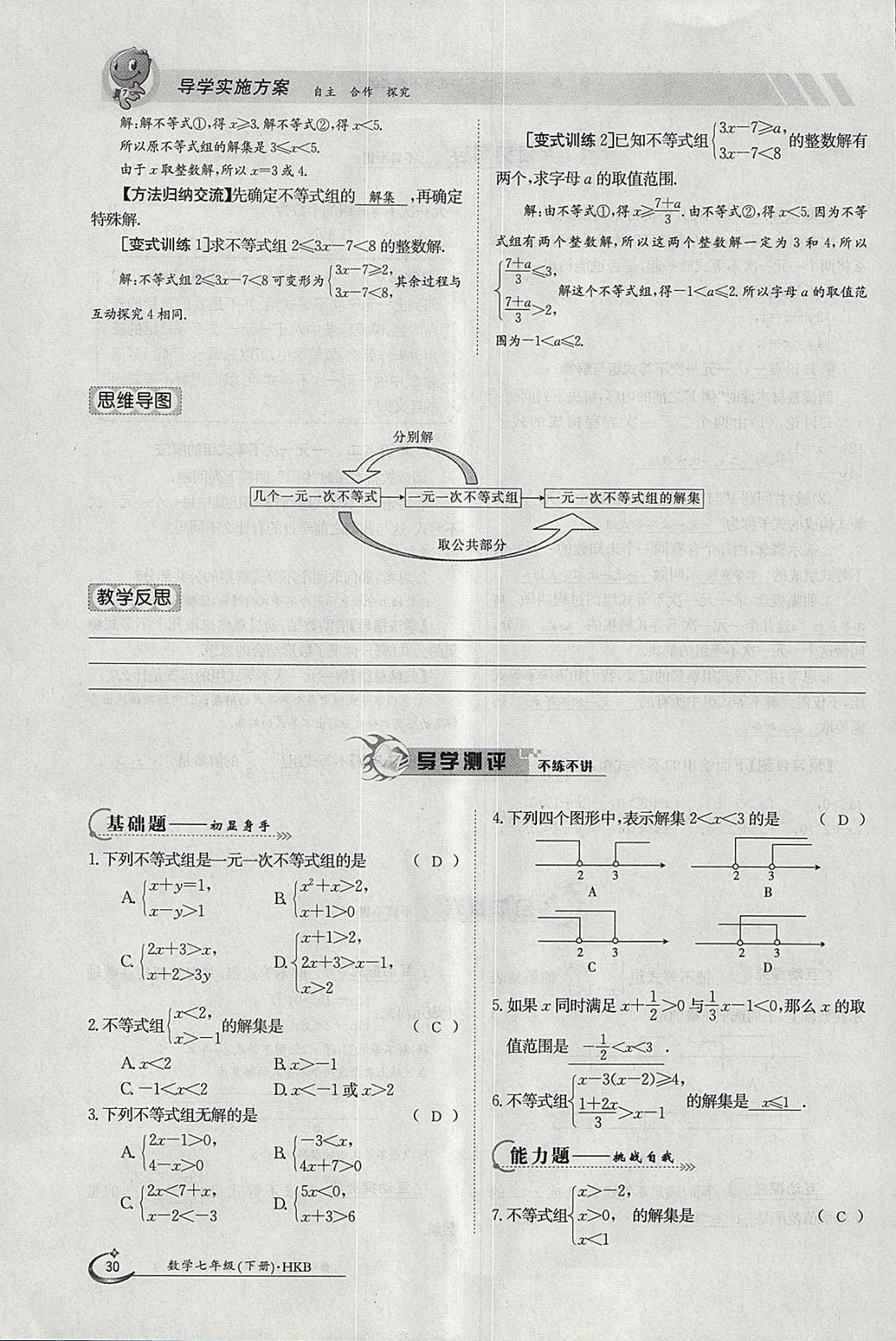 2018年金太陽(yáng)導(dǎo)學(xué)案七年級(jí)數(shù)學(xué)下冊(cè)滬科版 參考答案第30頁(yè)