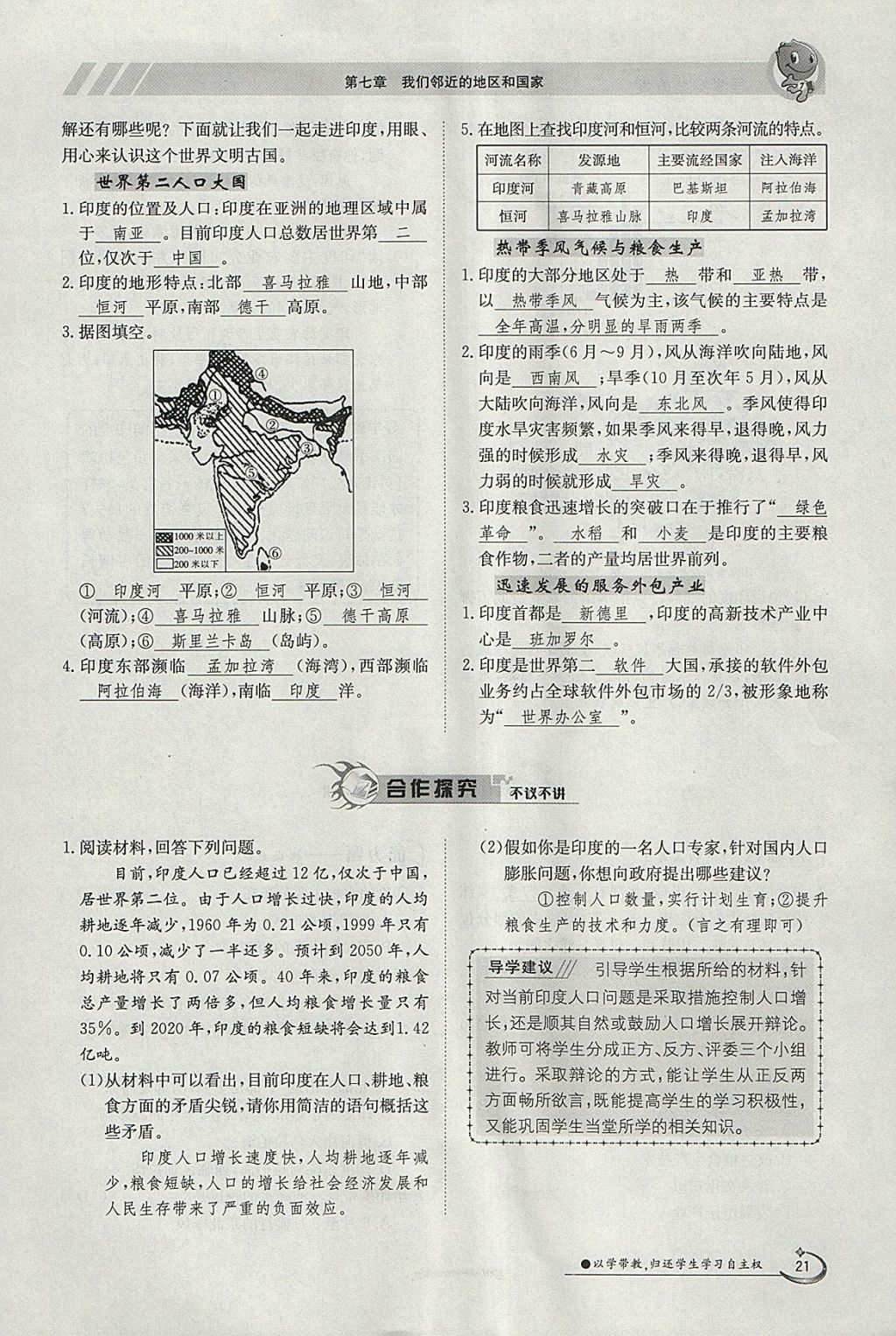 2018年金太陽導學案七年級地理下冊人教版 參考答案第21頁