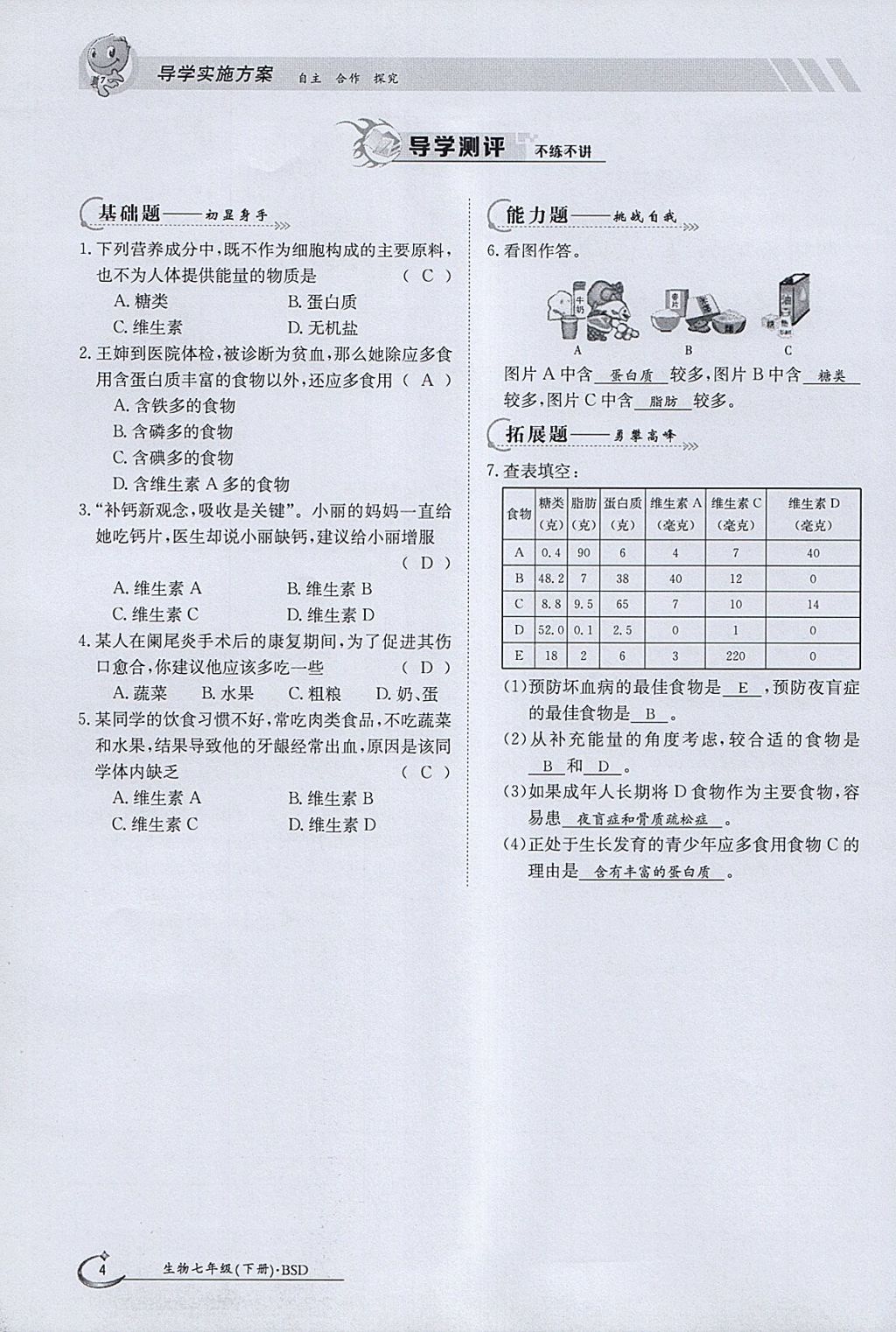 2018年金太陽導(dǎo)學(xué)案七年級(jí)生物下冊(cè)北師大版 參考答案第4頁