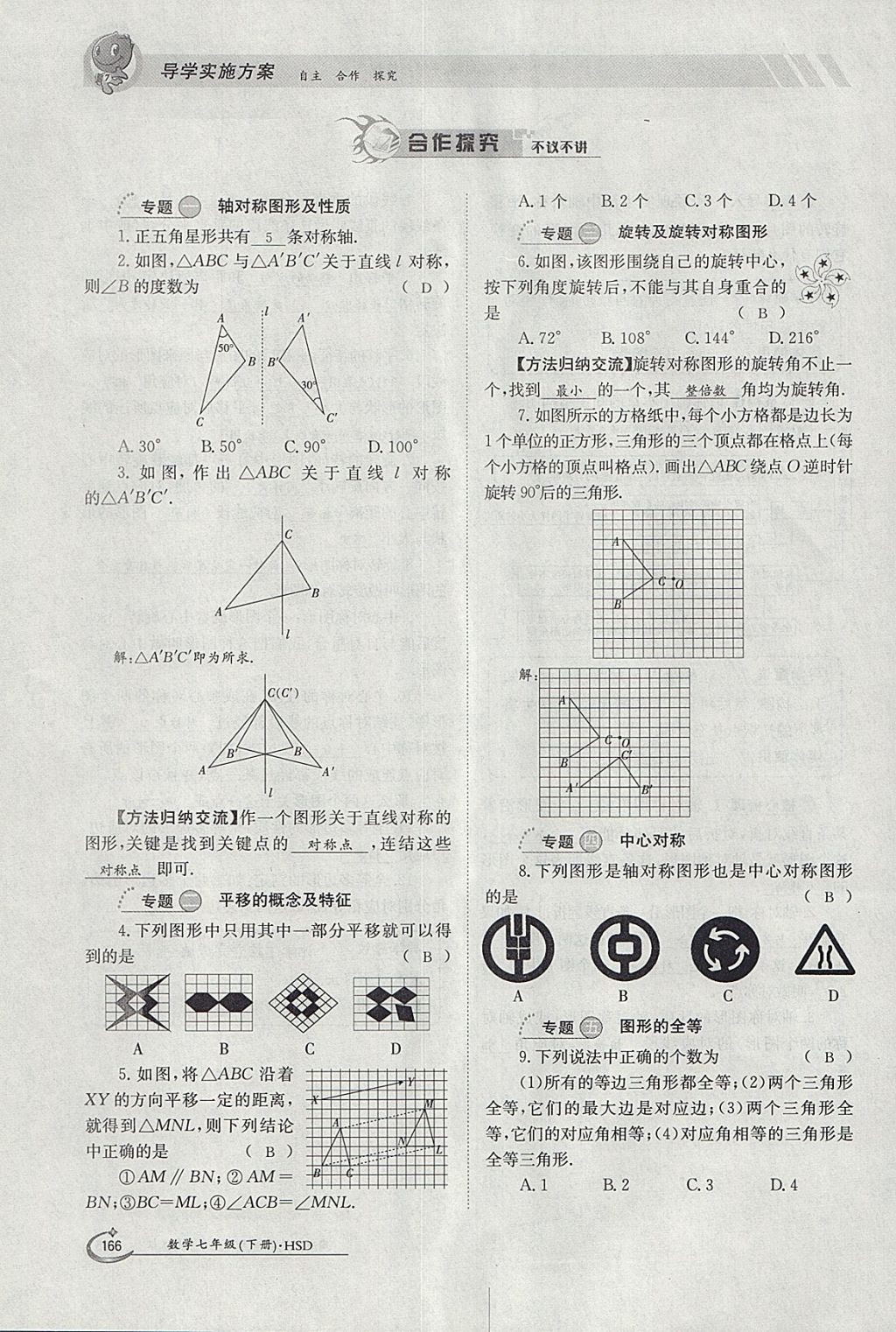 2018年金太陽(yáng)導(dǎo)學(xué)案七年級(jí)數(shù)學(xué)下冊(cè)華師大版 參考答案第176頁(yè)