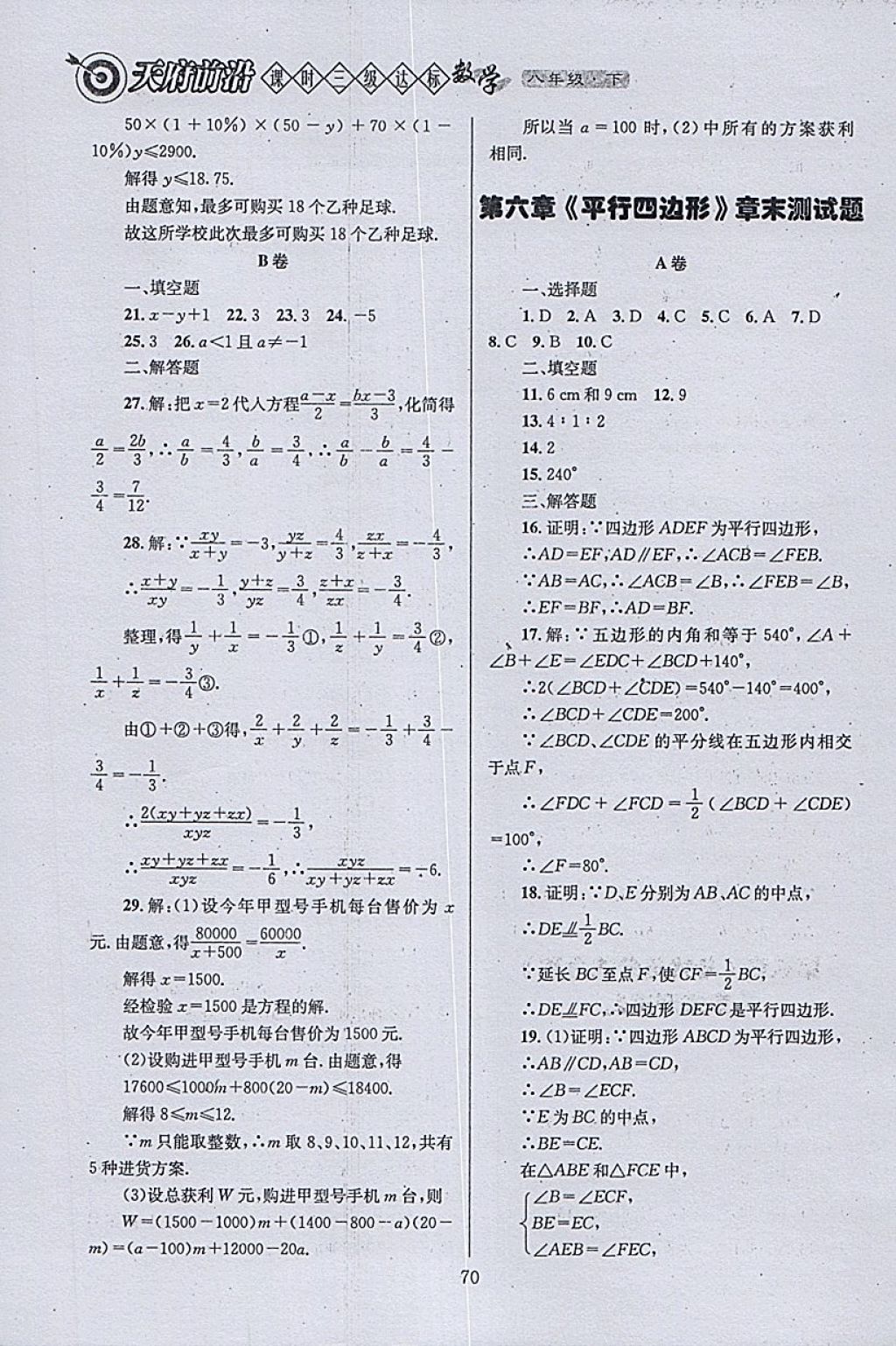 2018年天府前沿課時三級達(dá)標(biāo)八年級數(shù)學(xué)下冊北師大版 參考答案第70頁