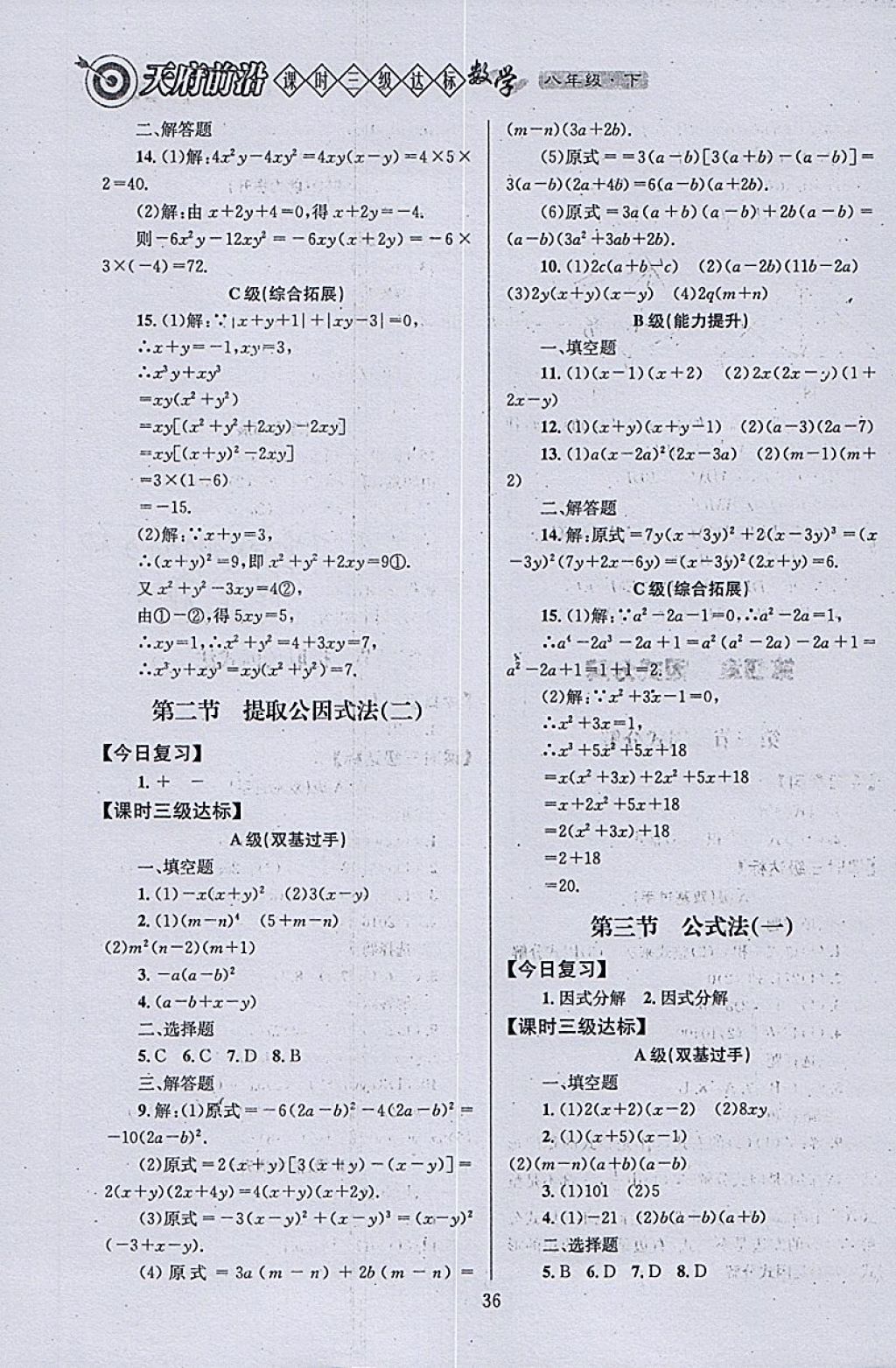 2018年天府前沿課時(shí)三級(jí)達(dá)標(biāo)八年級(jí)數(shù)學(xué)下冊(cè)北師大版 參考答案第36頁(yè)