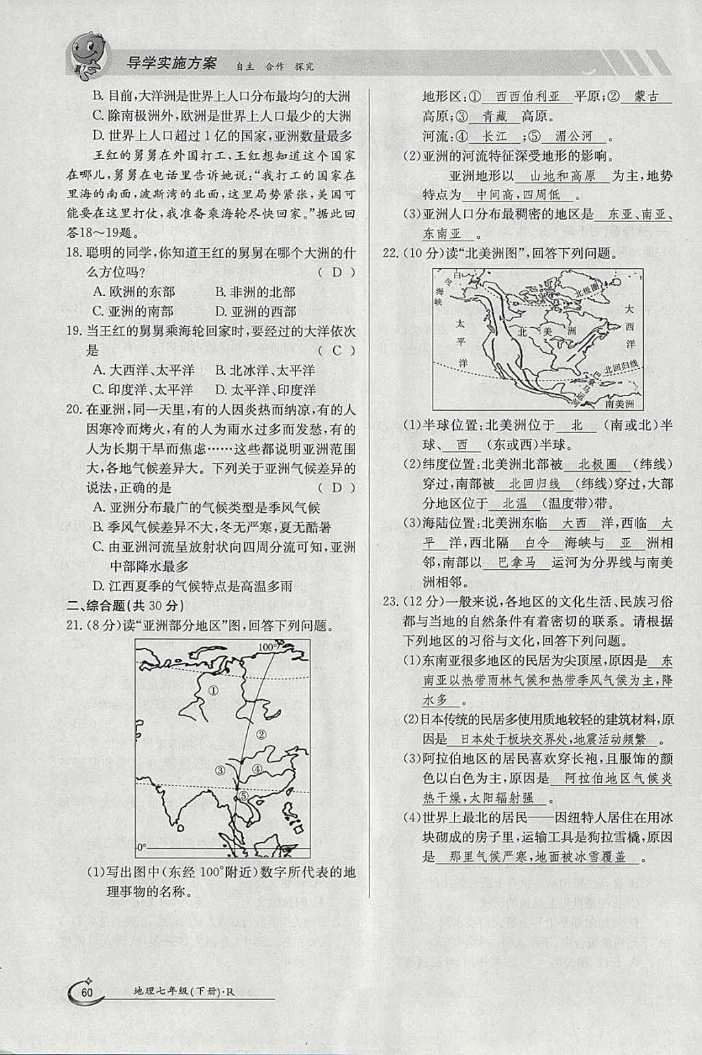 2018年金太陽(yáng)導(dǎo)學(xué)案七年級(jí)地理下冊(cè)人教版 參考答案第60頁(yè)