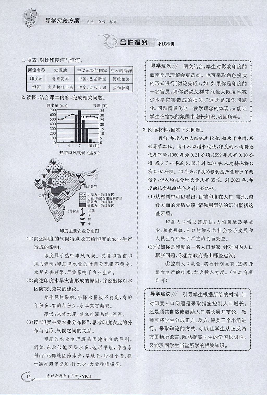 2018年金太陽導(dǎo)學(xué)案七年級地理下冊粵人版 參考答案第14頁