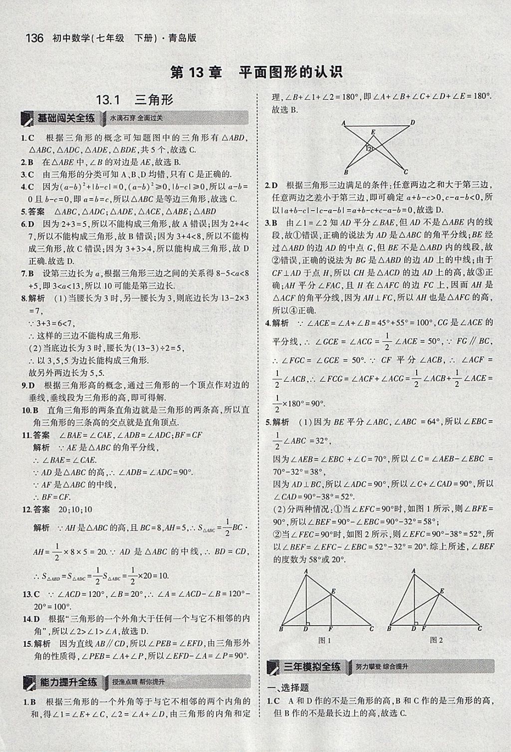 2018年5年中考3年模擬初中數(shù)學(xué)七年級下冊青島版 參考答案第34頁