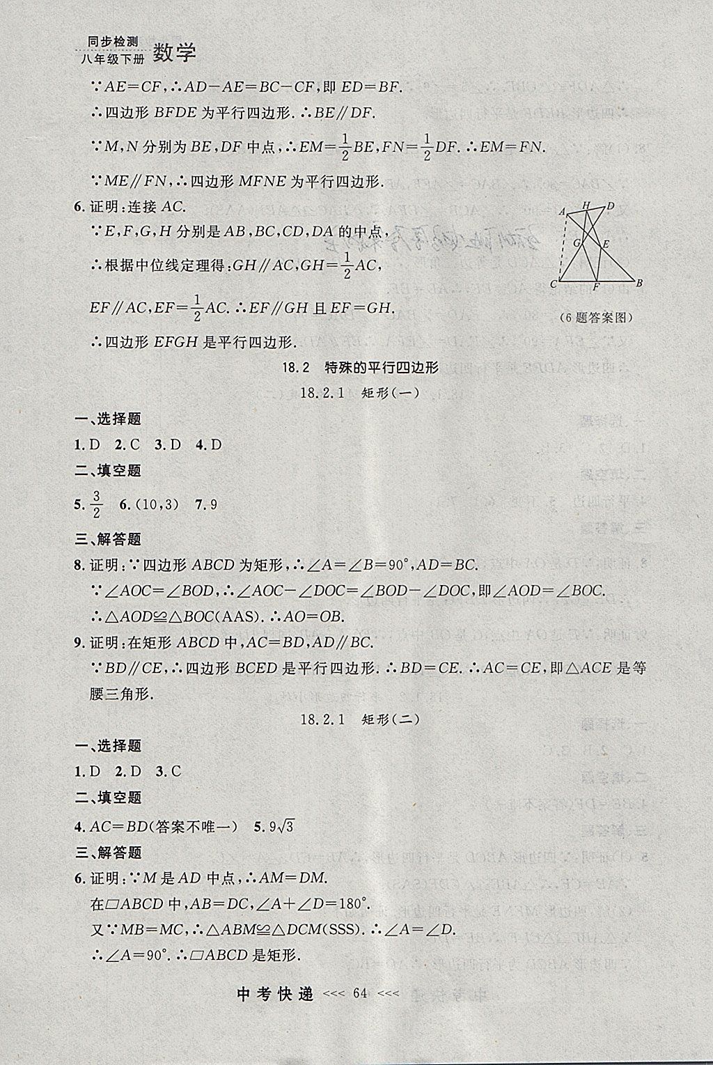 2018年中考快遞同步檢測八年級(jí)數(shù)學(xué)下冊(cè)人教版大連專用 參考答案第8頁