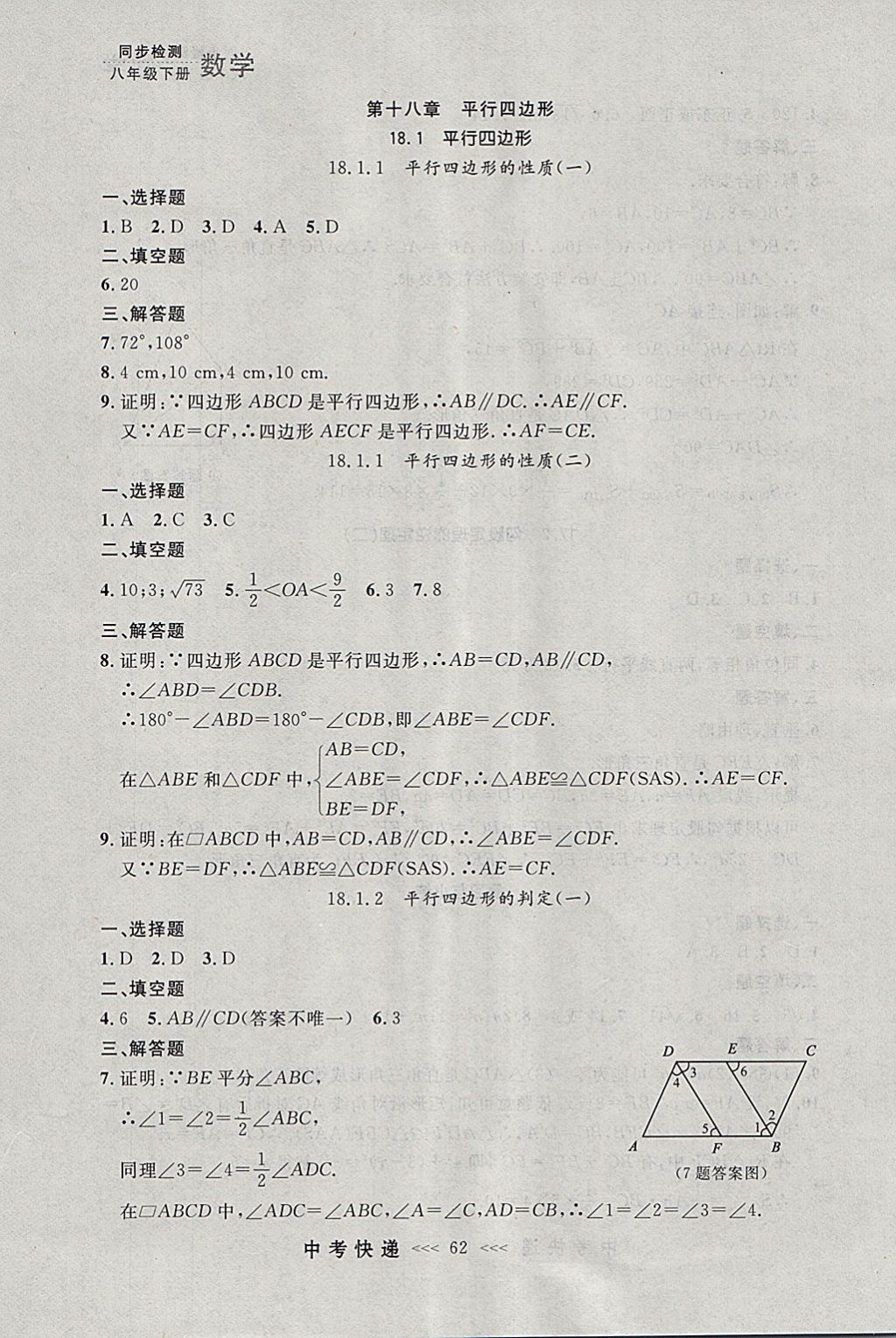 2018年中考快遞同步檢測(cè)八年級(jí)數(shù)學(xué)下冊(cè)人教版大連專用 參考答案第6頁(yè)