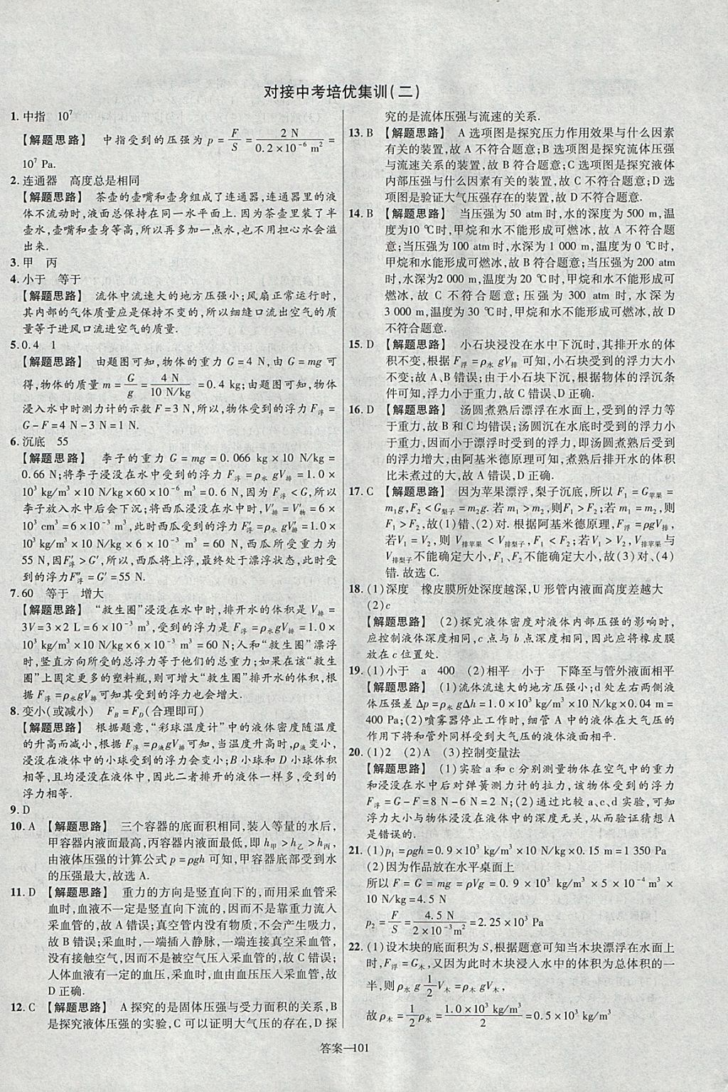 2018年金考卷活頁(yè)題選八年級(jí)物理下冊(cè)滬粵版 參考答案第17頁(yè)