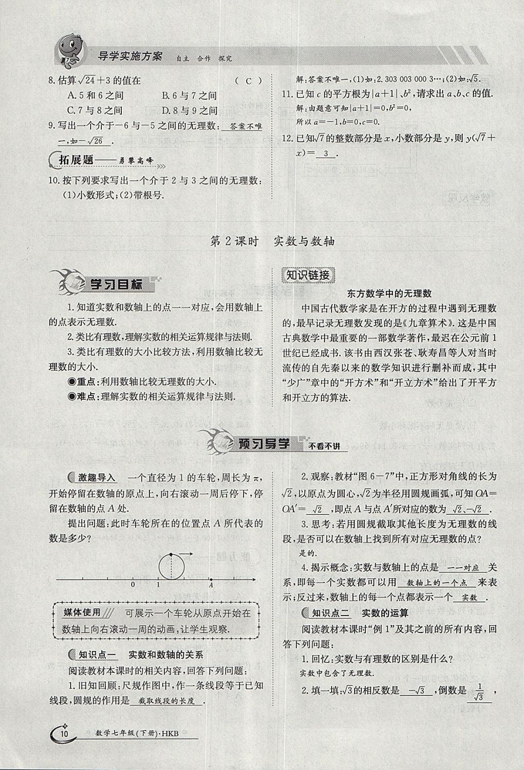 2018年金太陽導(dǎo)學(xué)案七年級數(shù)學(xué)下冊滬科版 參考答案第10頁