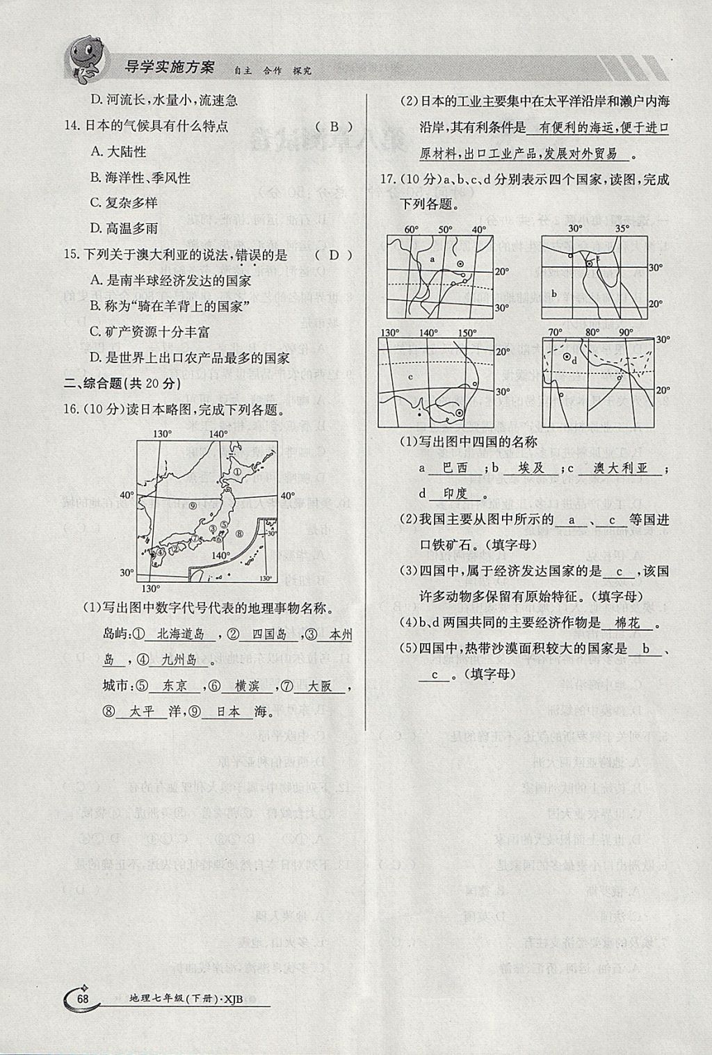 2018年金太陽導(dǎo)學(xué)案七年級(jí)地理下冊(cè)湘教版 參考答案第68頁