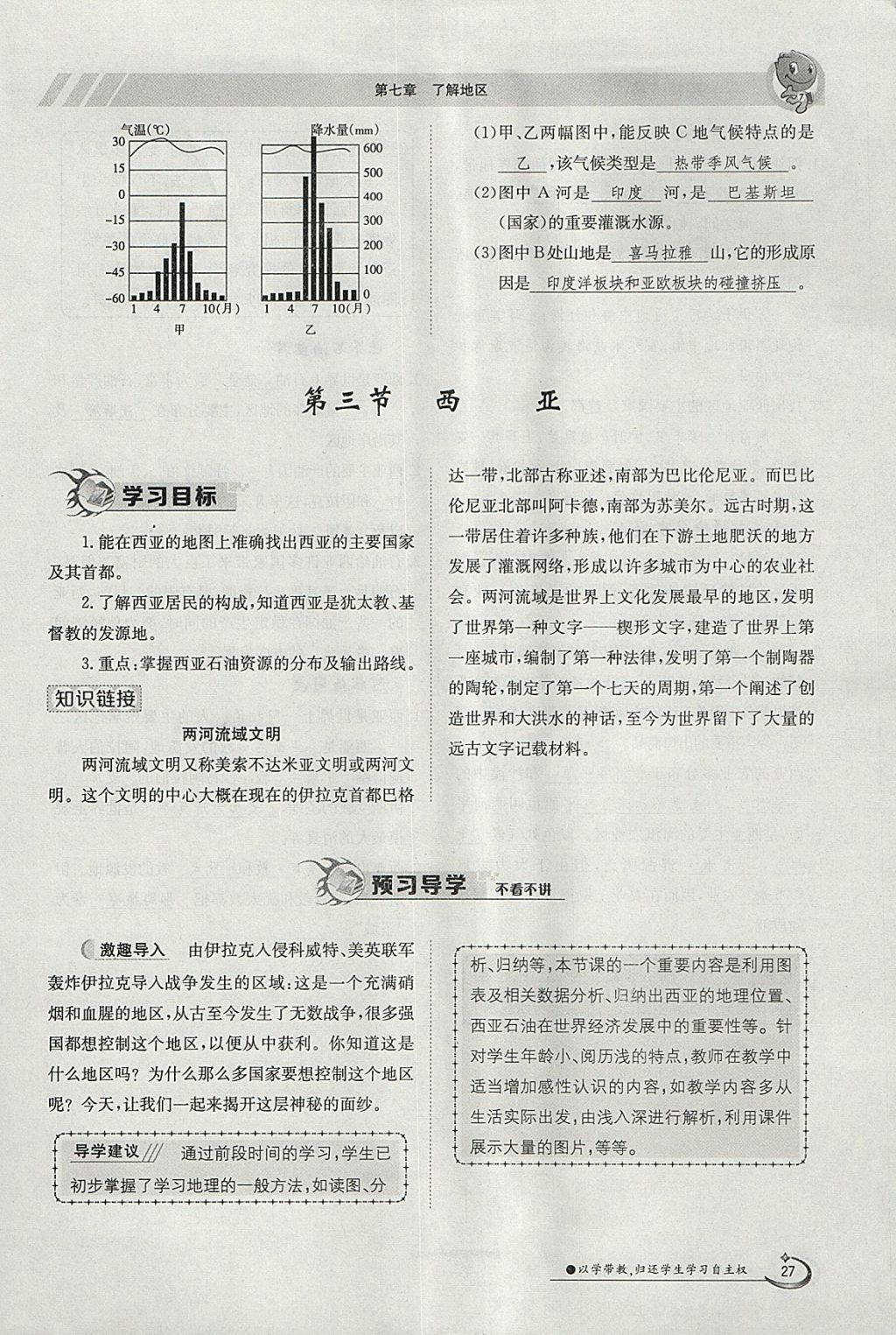 2018年金太陽(yáng)導(dǎo)學(xué)案七年級(jí)地理下冊(cè)湘教版 參考答案第27頁(yè)