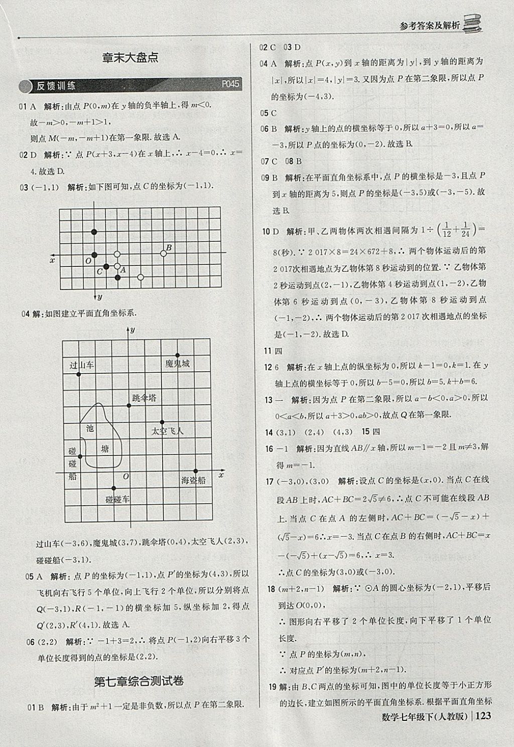 2018年1加1輕巧奪冠優(yōu)化訓練七年級數(shù)學下冊人教版銀版 參考答案第20頁