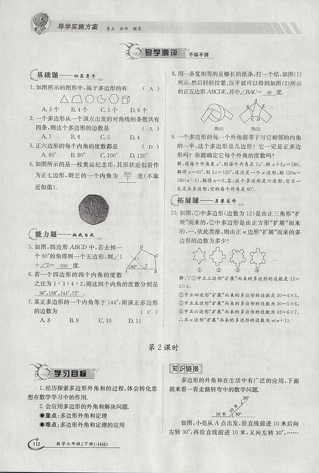 2018年金太陽導(dǎo)學(xué)案七年級數(shù)學(xué)下冊華師大版 參考答案第122頁